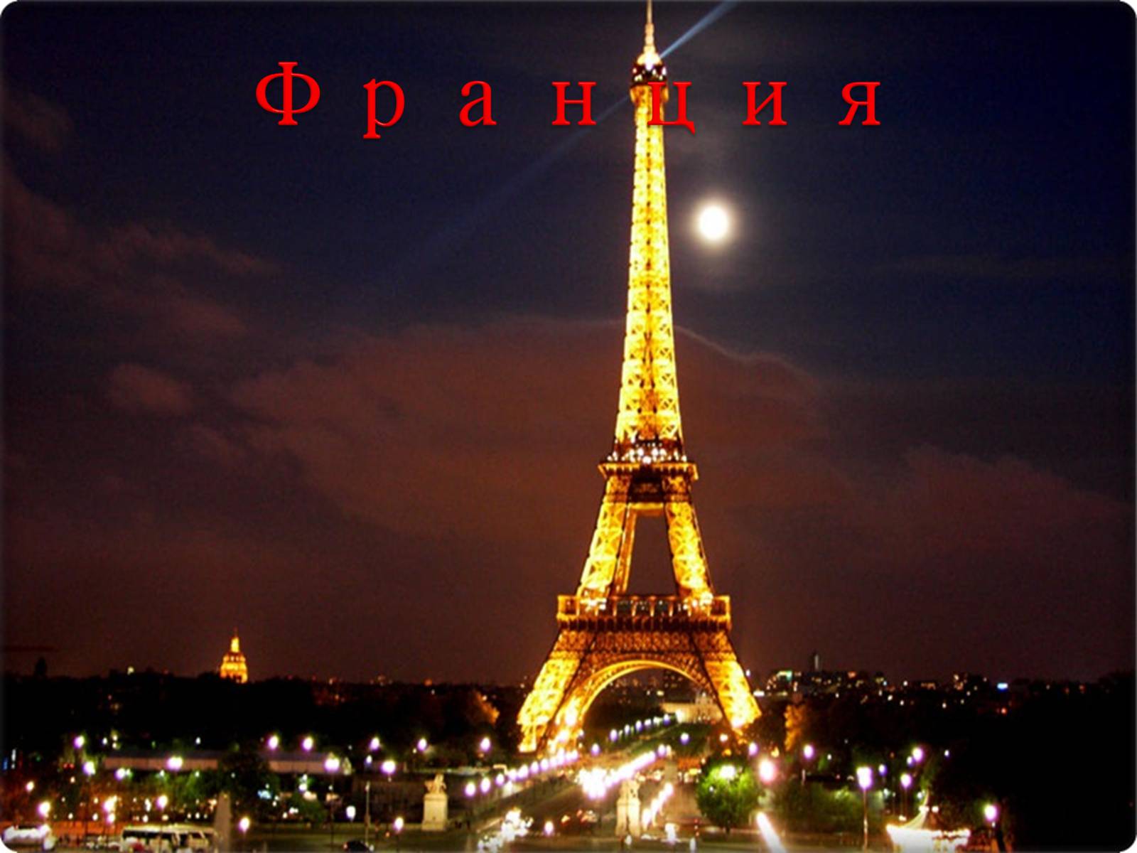 Презентація на тему «Франция» (варіант 3) - Слайд #1 Презентація на тему «Франция» (варіант 3) - Слайд #1