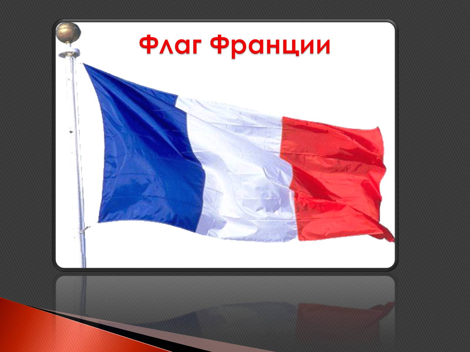 Презентація на тему «Франция» (варіант 3) - Слайд #2 Презентація на тему «Франция» (варіант 3) - Слайд #2