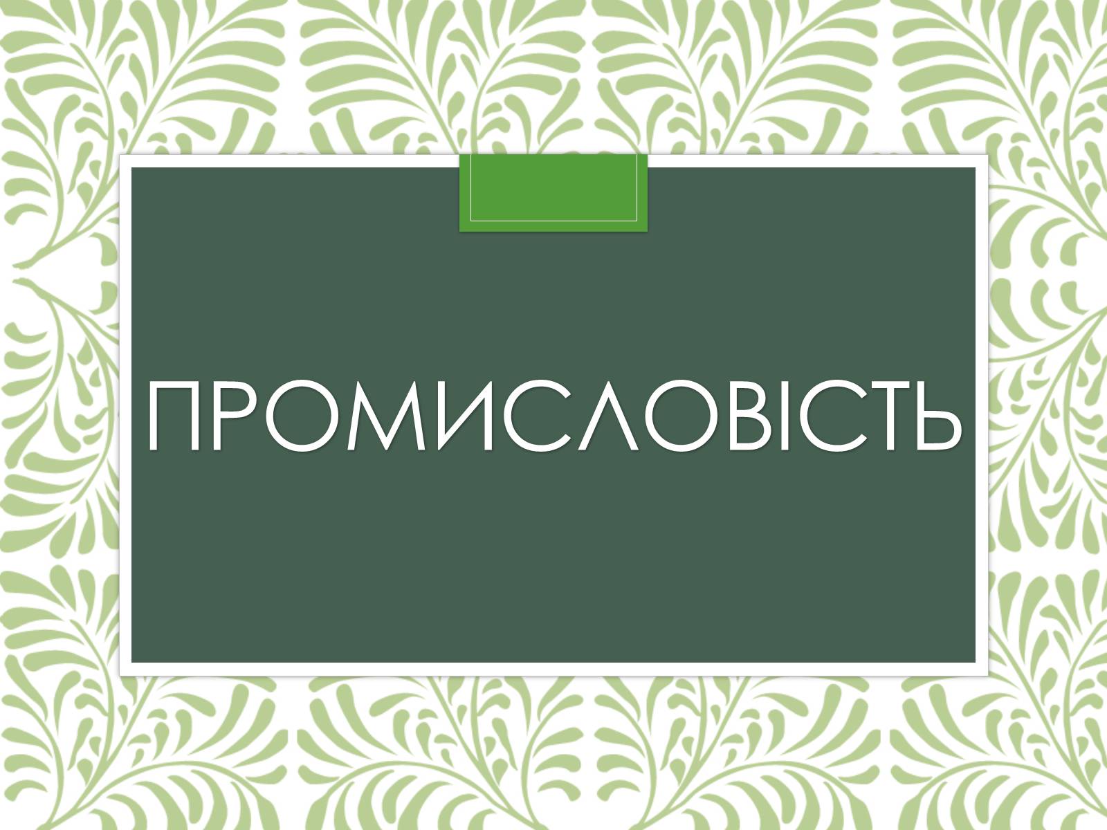 Презентація на тему «Австралія» (варіант 11) - Слайд #11 Презентація на тему «Австралія» (варіант 11) - Слайд #11