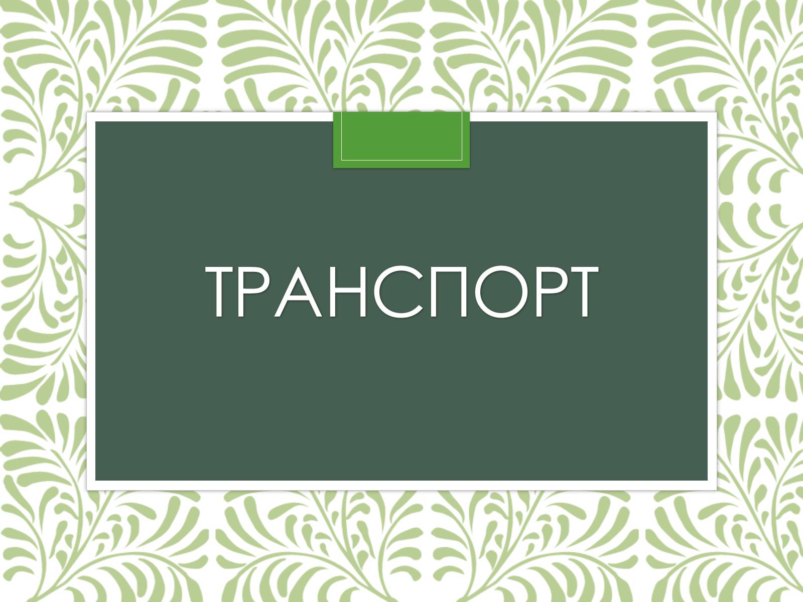 Презентація на тему «Австралія» (варіант 11) - Слайд #18 Презентація на тему «Австралія» (варіант 11) - Слайд #18