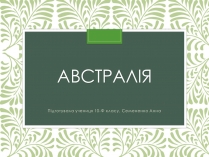 Презентація на тему «Австралія» (варіант 11)