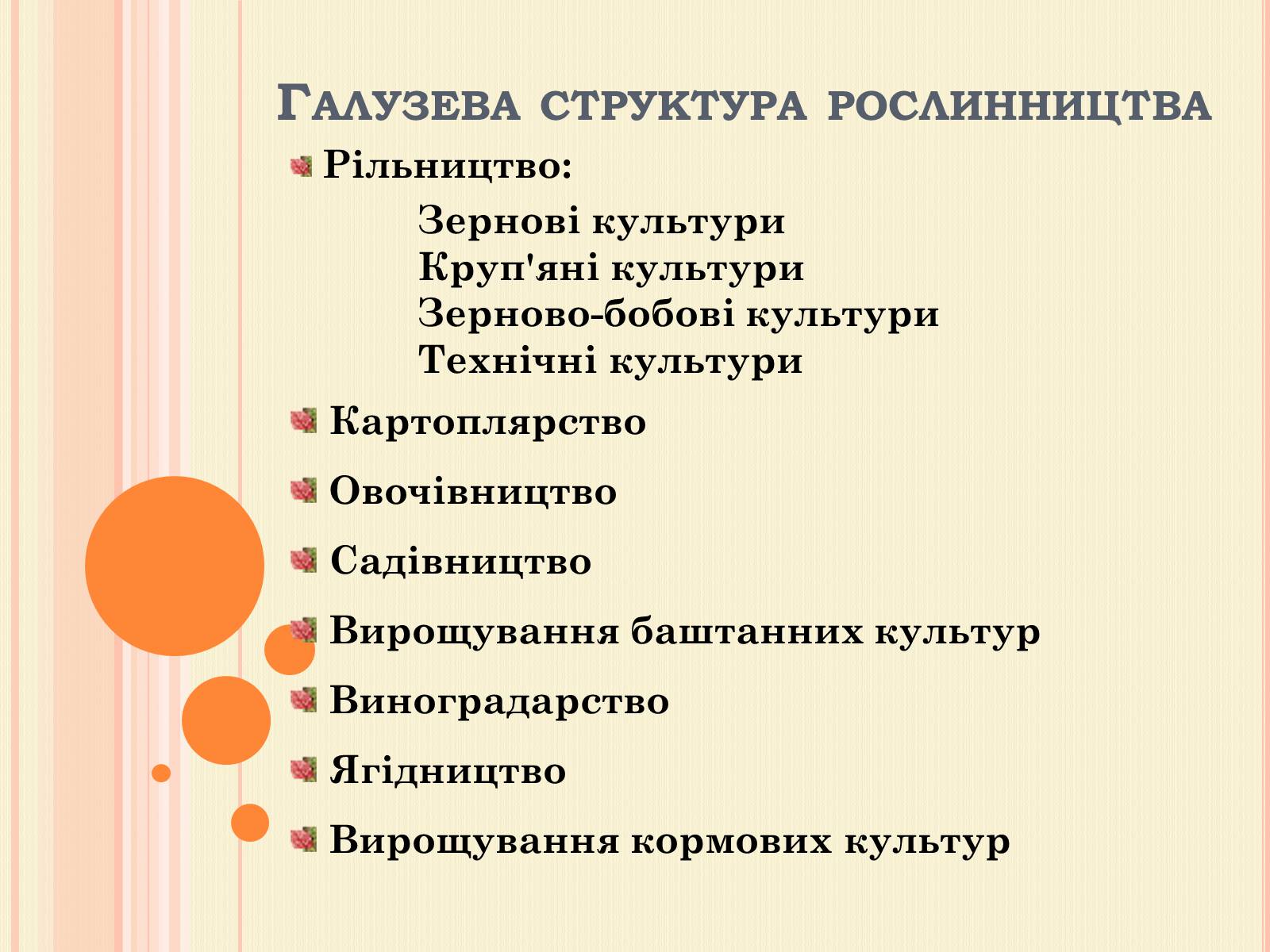 Презентація на тему «Рослинництво» (варіант 1) - Слайд #1 Презентація на тему «Рослинництво» (варіант 1) - Слайд #1