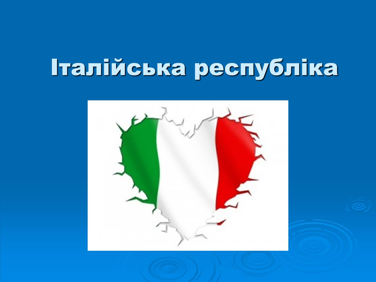 Презентація на тему «Італійська республіка» - Слайд #1 Презентація на тему «Італійська республіка» - Слайд #1