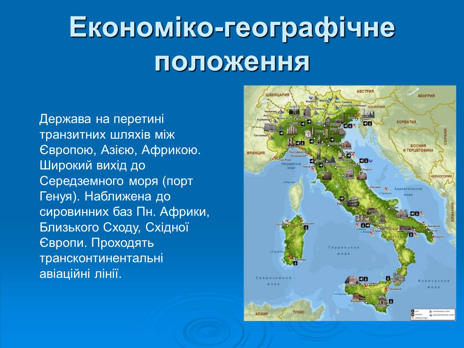 Презентація на тему «Італійська республіка» - Слайд #9 Презентація на тему «Італійська республіка» - Слайд #9