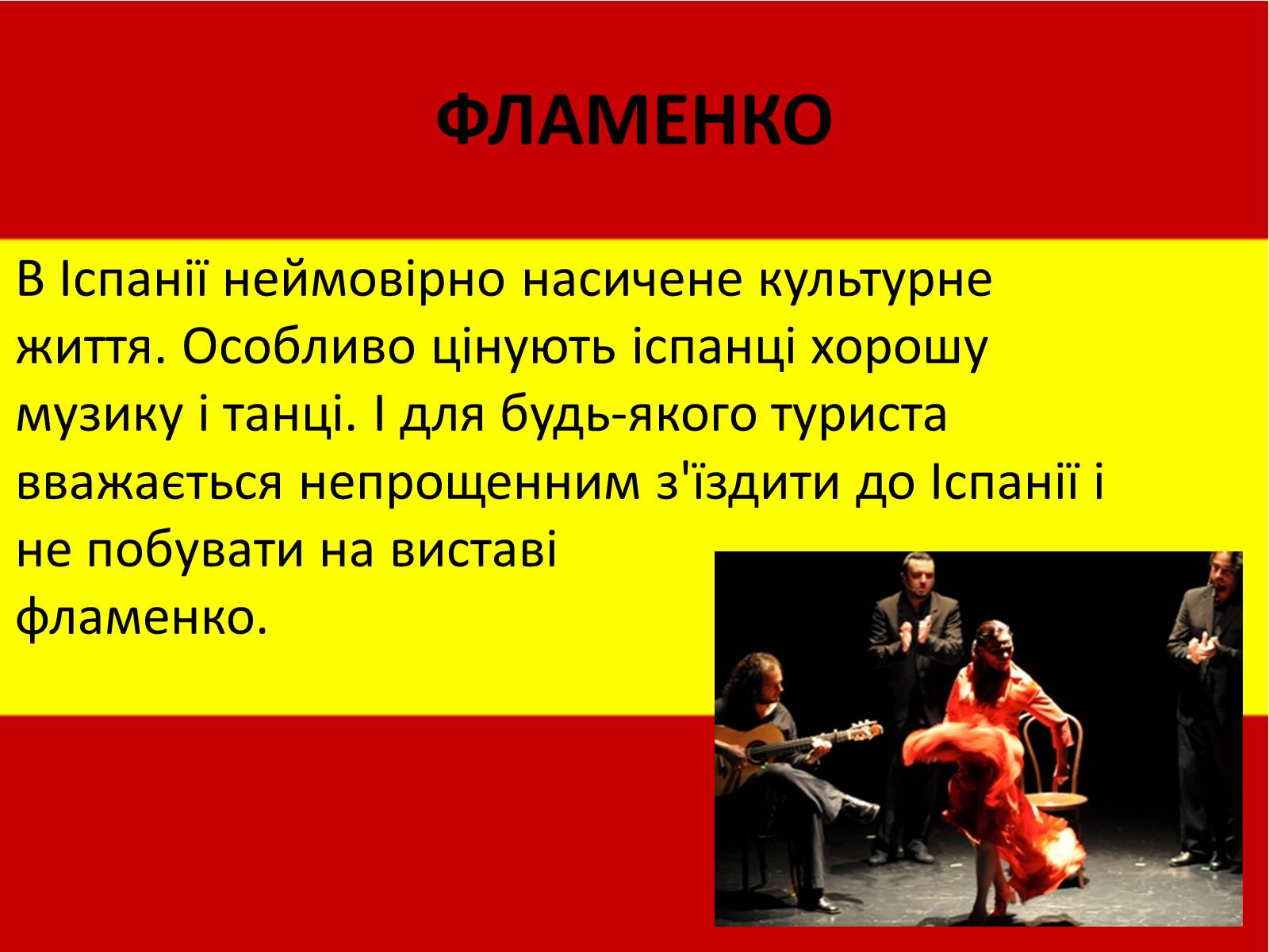 Презентація на тему «Калейдоскоп світової культури. Іспанія» - Слайд #10 Презентація на тему «Калейдоскоп світової культури. Іспанія» - Слайд #10