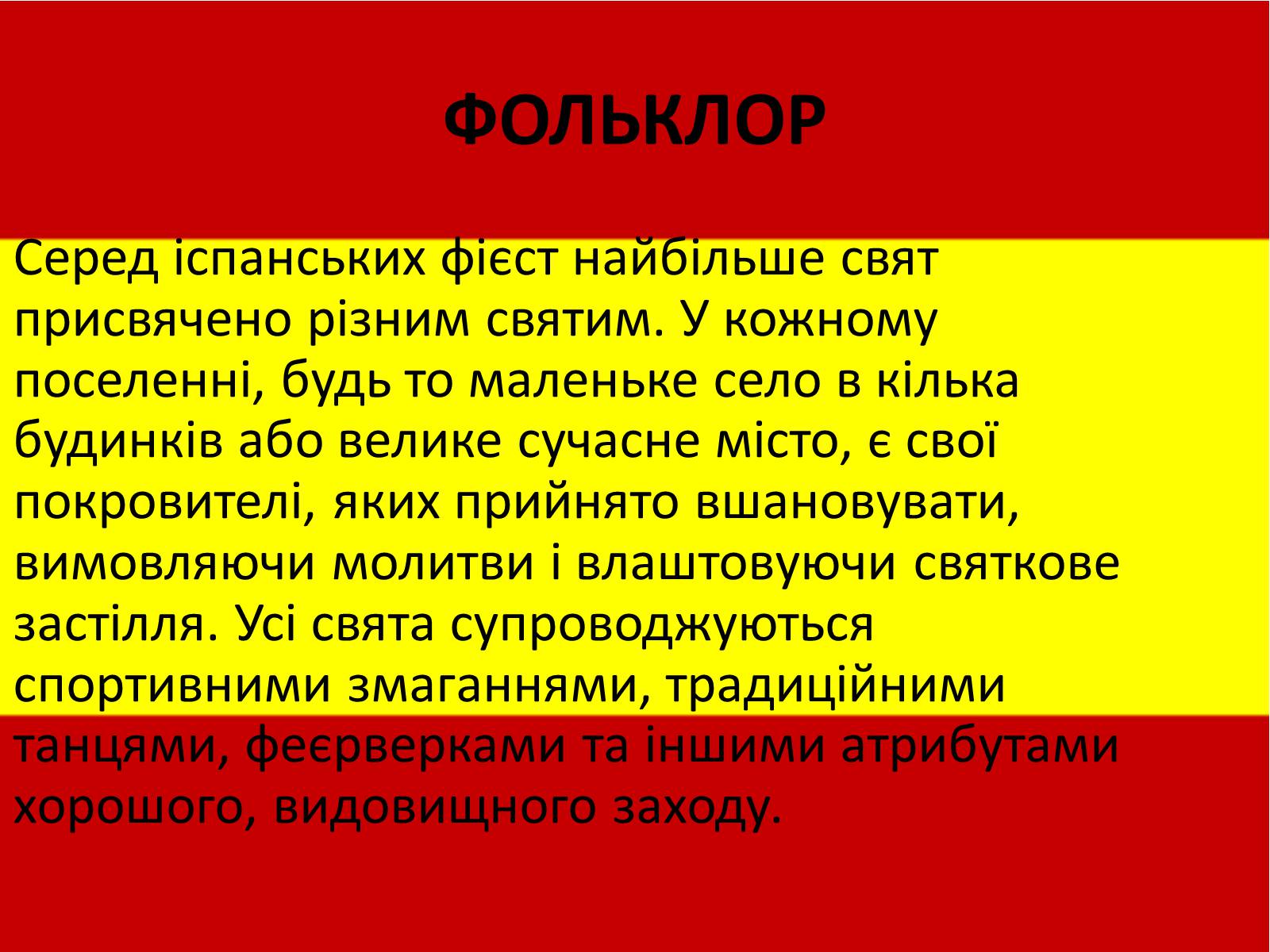 Презентація на тему «Калейдоскоп світової культури. Іспанія» - Слайд #8 Презентація на тему «Калейдоскоп світової культури. Іспанія» - Слайд #8