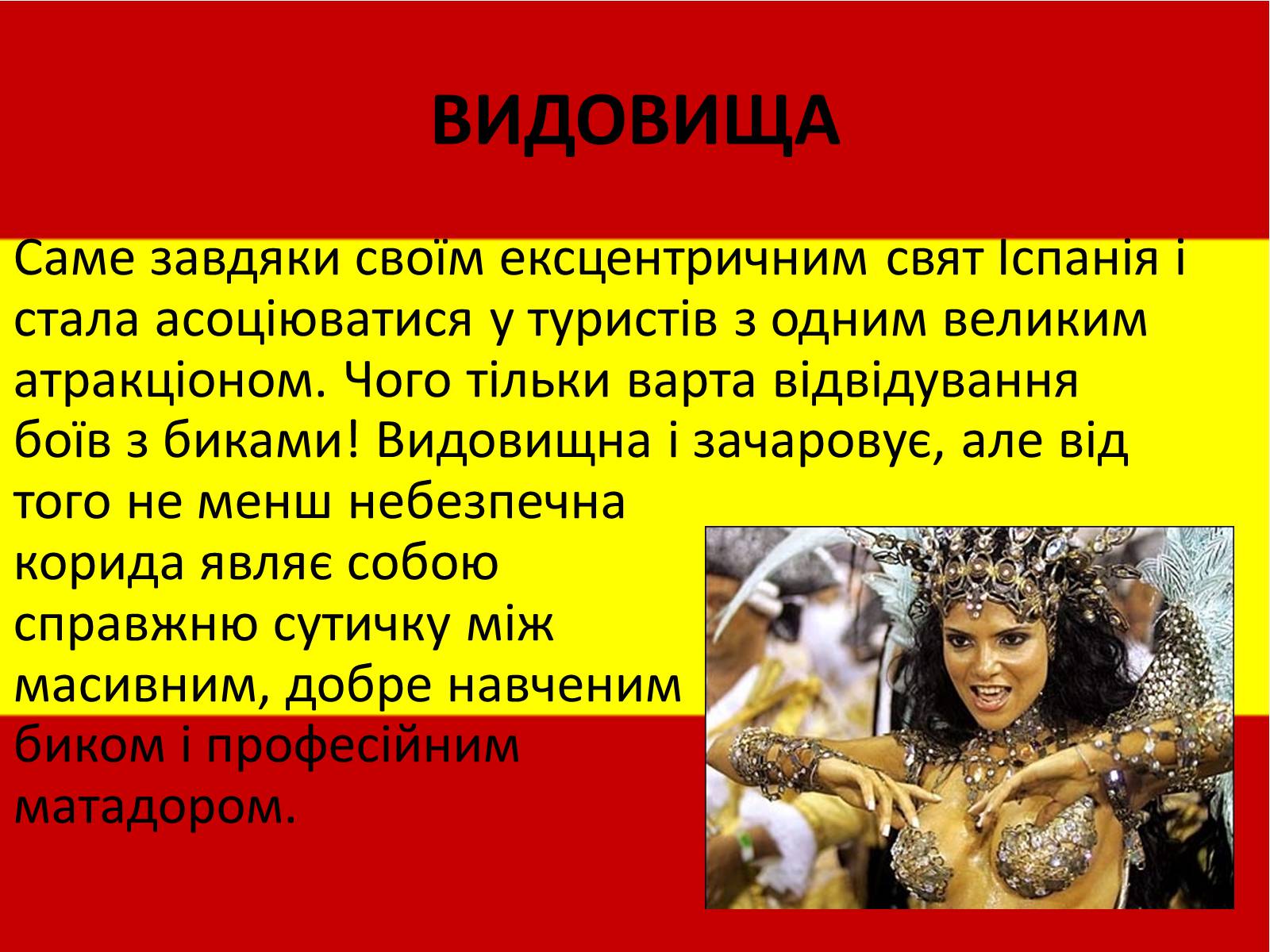 Презентація на тему «Калейдоскоп світової культури. Іспанія» - Слайд #9 Презентація на тему «Калейдоскоп світової культури. Іспанія» - Слайд #9