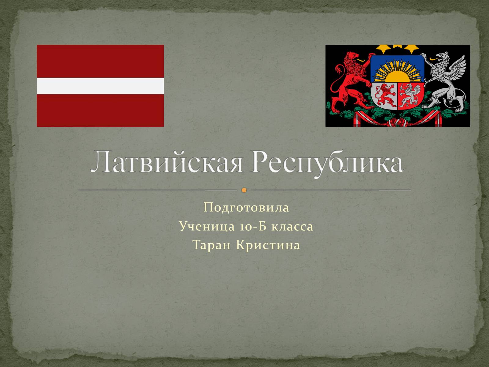 Презентація на тему «Латвийская Республика» - Слайд #1 Презентація на тему «Латвийская Республика» - Слайд #1