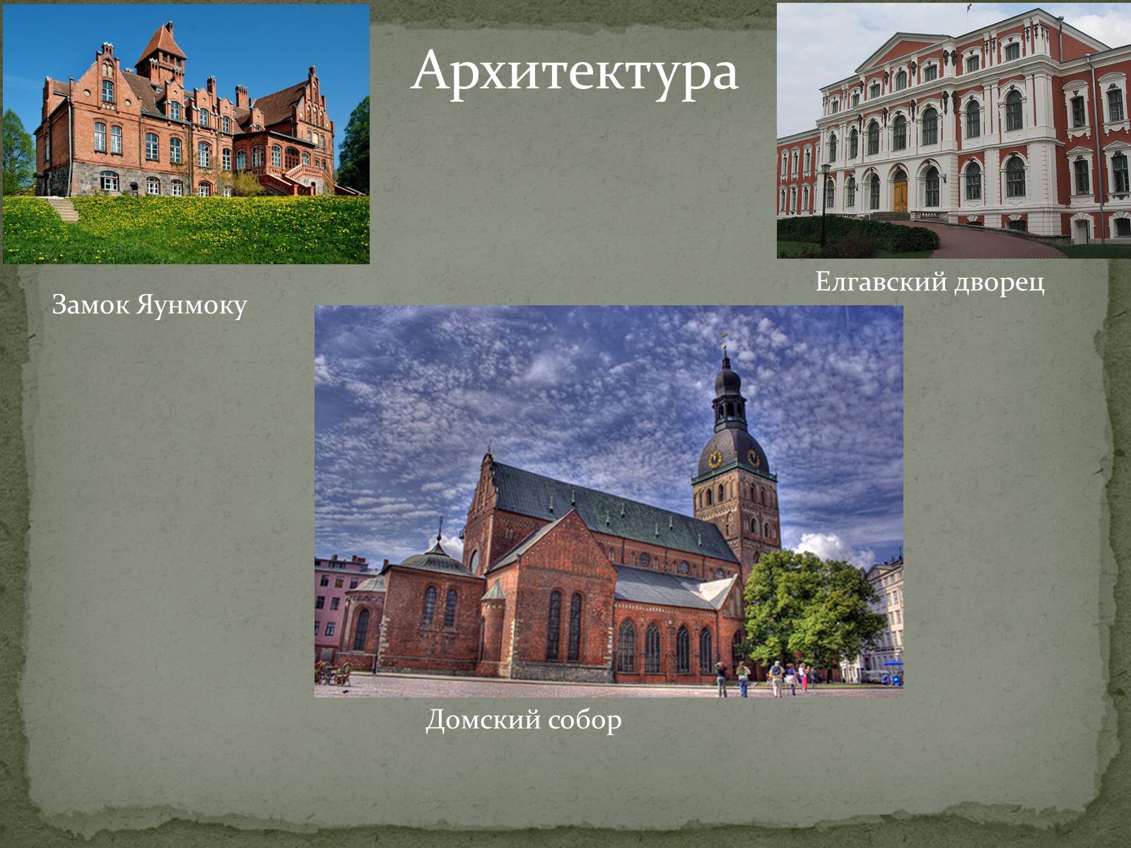 Презентація на тему «Латвийская Республика» - Слайд #12 Презентація на тему «Латвийская Республика» - Слайд #12