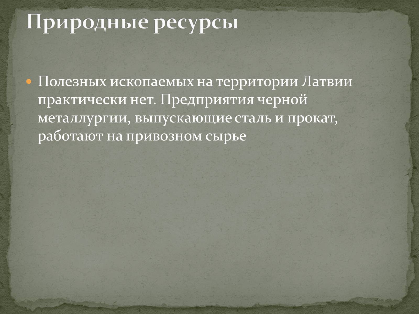 Презентація на тему «Латвийская Республика» - Слайд #5 Презентація на тему «Латвийская Республика» - Слайд #5