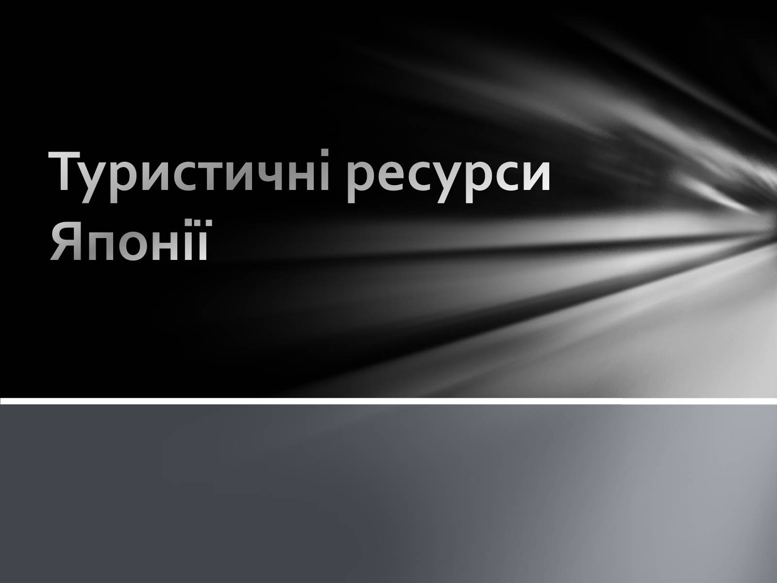 Презентація на тему «Японія» (варіант 18) - Слайд #1 Презентація на тему «Японія» (варіант 18) - Слайд #1