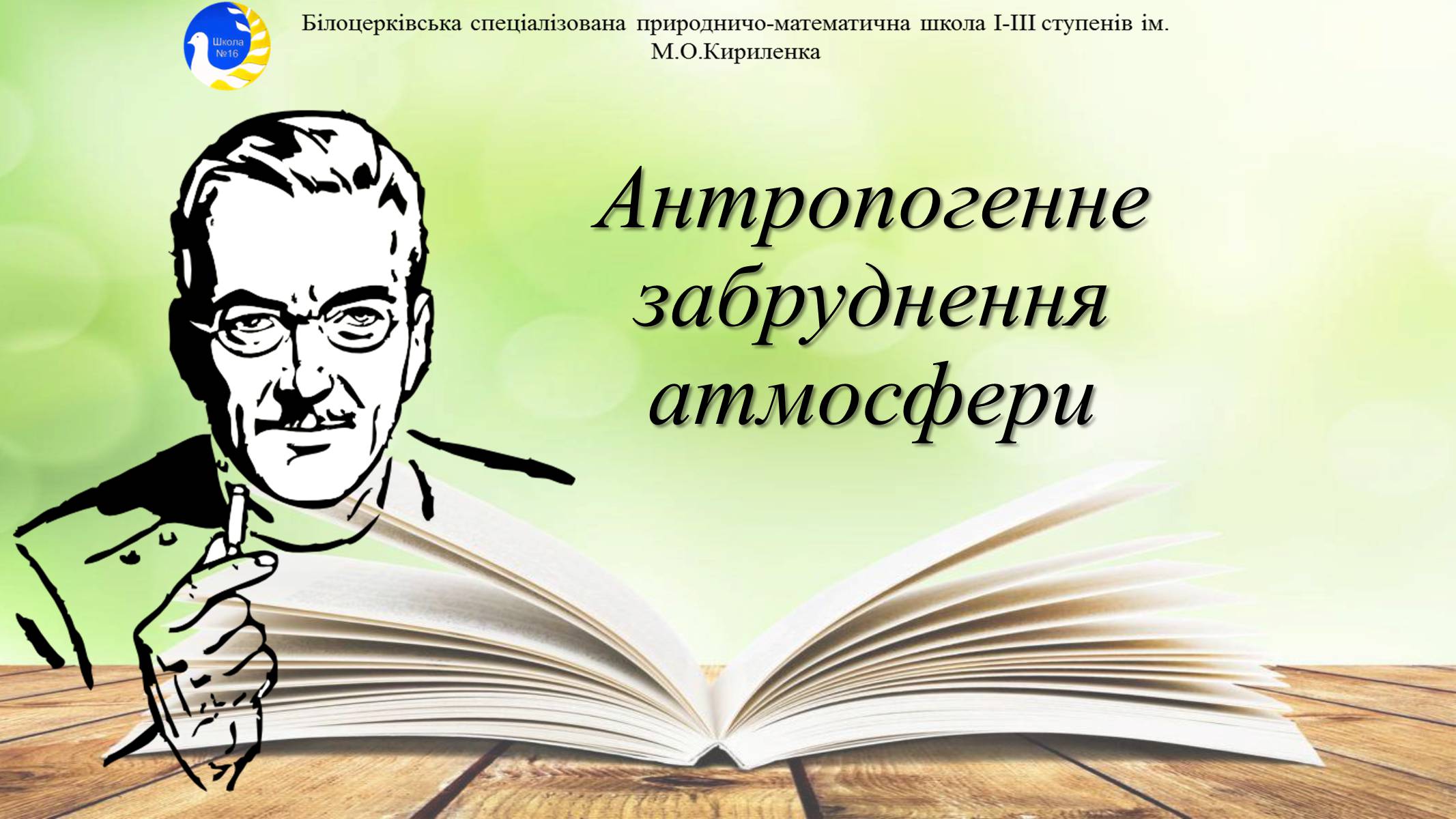Презентація на тему «Антропогенне забруднення атмосфери» - Слайд #1 Презентація на тему «Антропогенне забруднення атмосфери» - Слайд #1