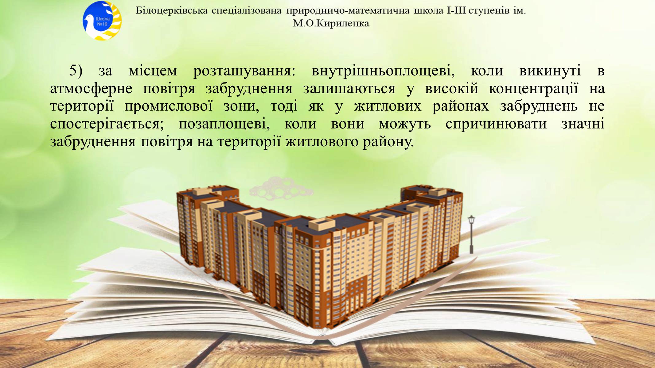 Презентація на тему «Антропогенне забруднення атмосфери» - Слайд #13 Презентація на тему «Антропогенне забруднення атмосфери» - Слайд #13