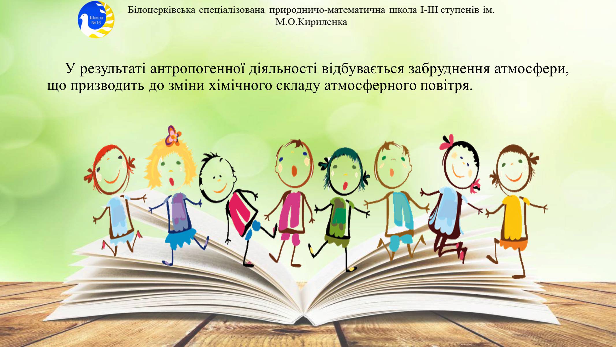 Презентація на тему «Антропогенне забруднення атмосфери» - Слайд #2 Презентація на тему «Антропогенне забруднення атмосфери» - Слайд #2