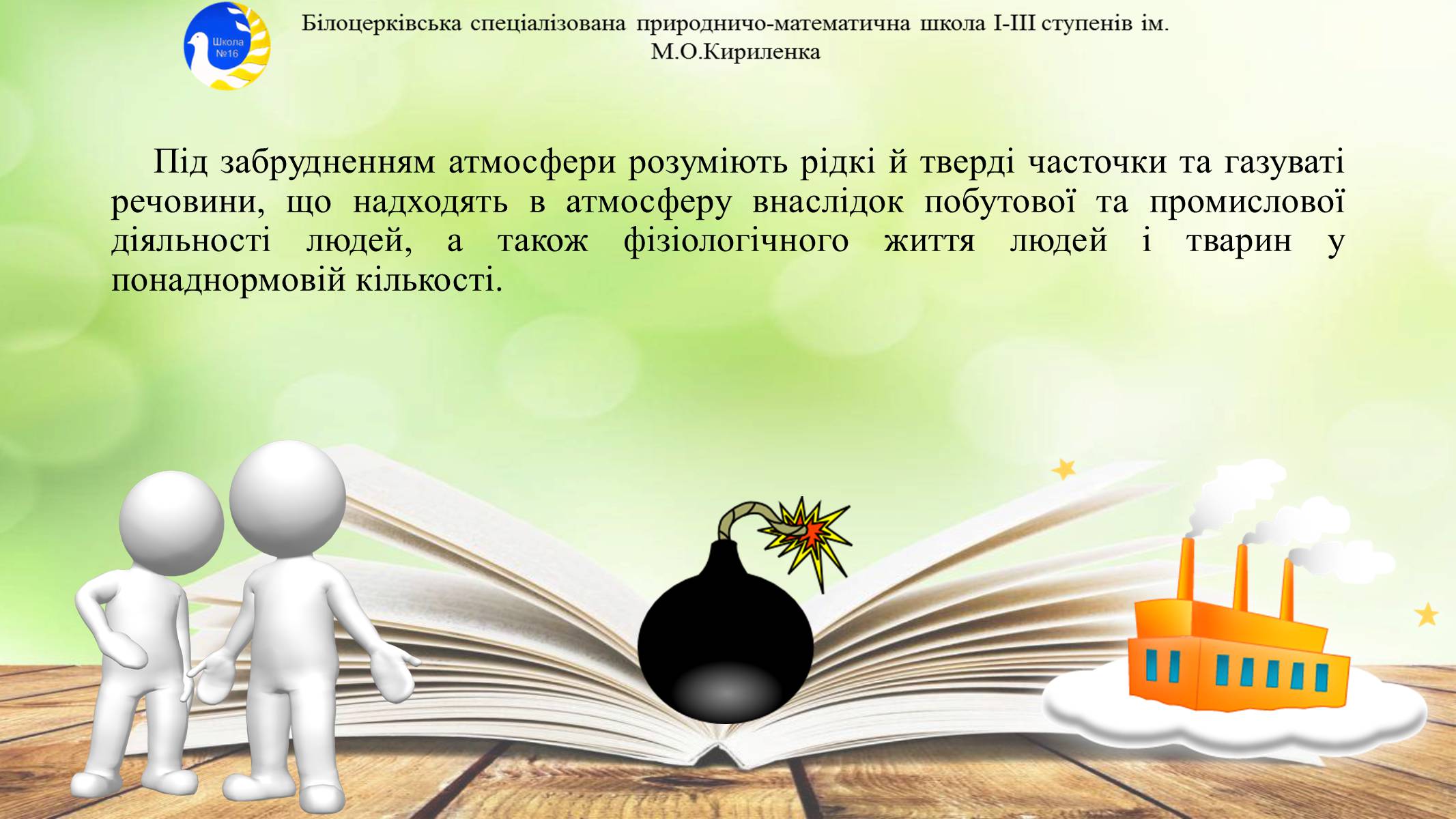 Презентація на тему «Антропогенне забруднення атмосфери» - Слайд #3 Презентація на тему «Антропогенне забруднення атмосфери» - Слайд #3
