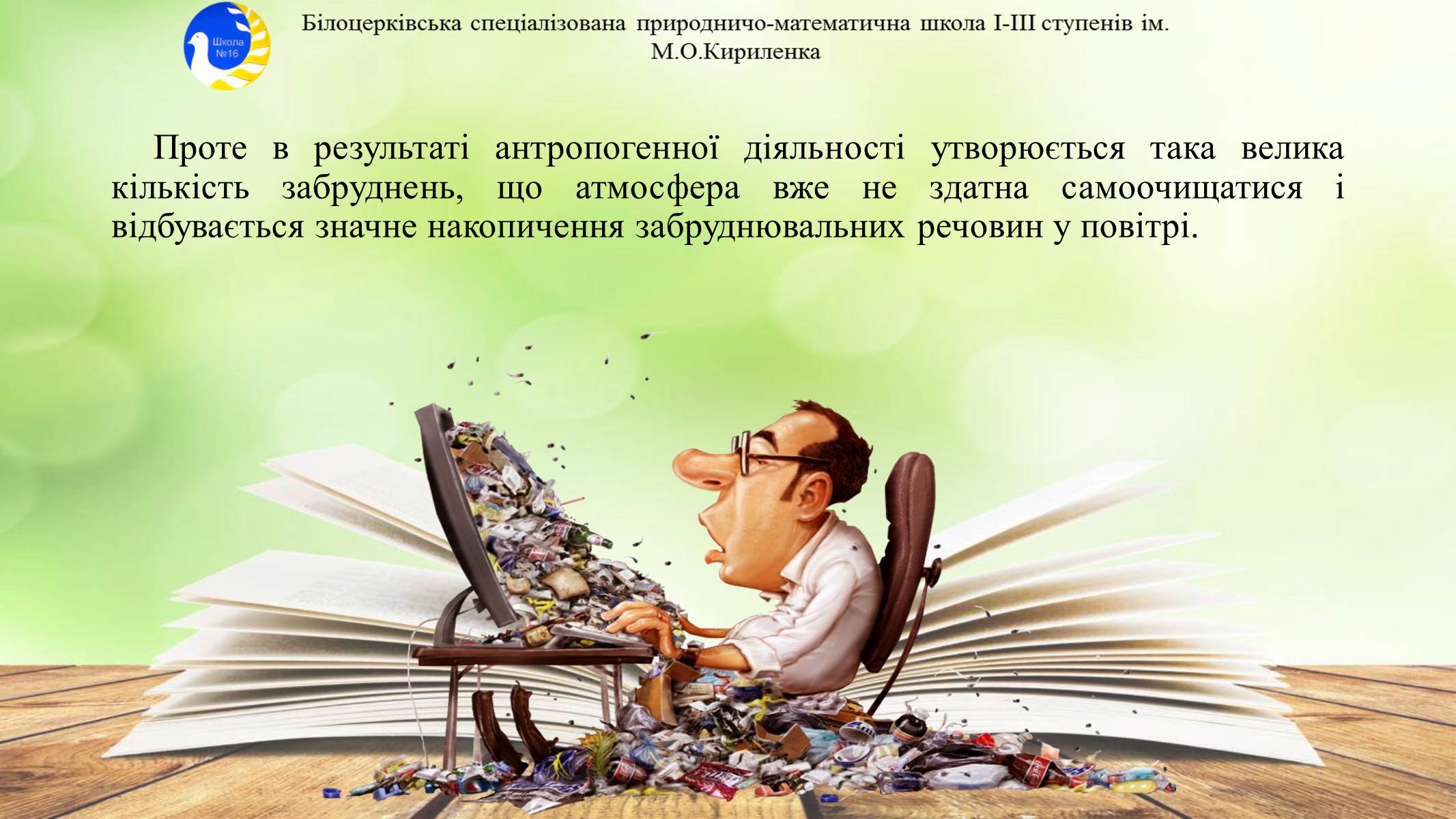 Презентація на тему «Антропогенне забруднення атмосфери» - Слайд #7 Презентація на тему «Антропогенне забруднення атмосфери» - Слайд #7