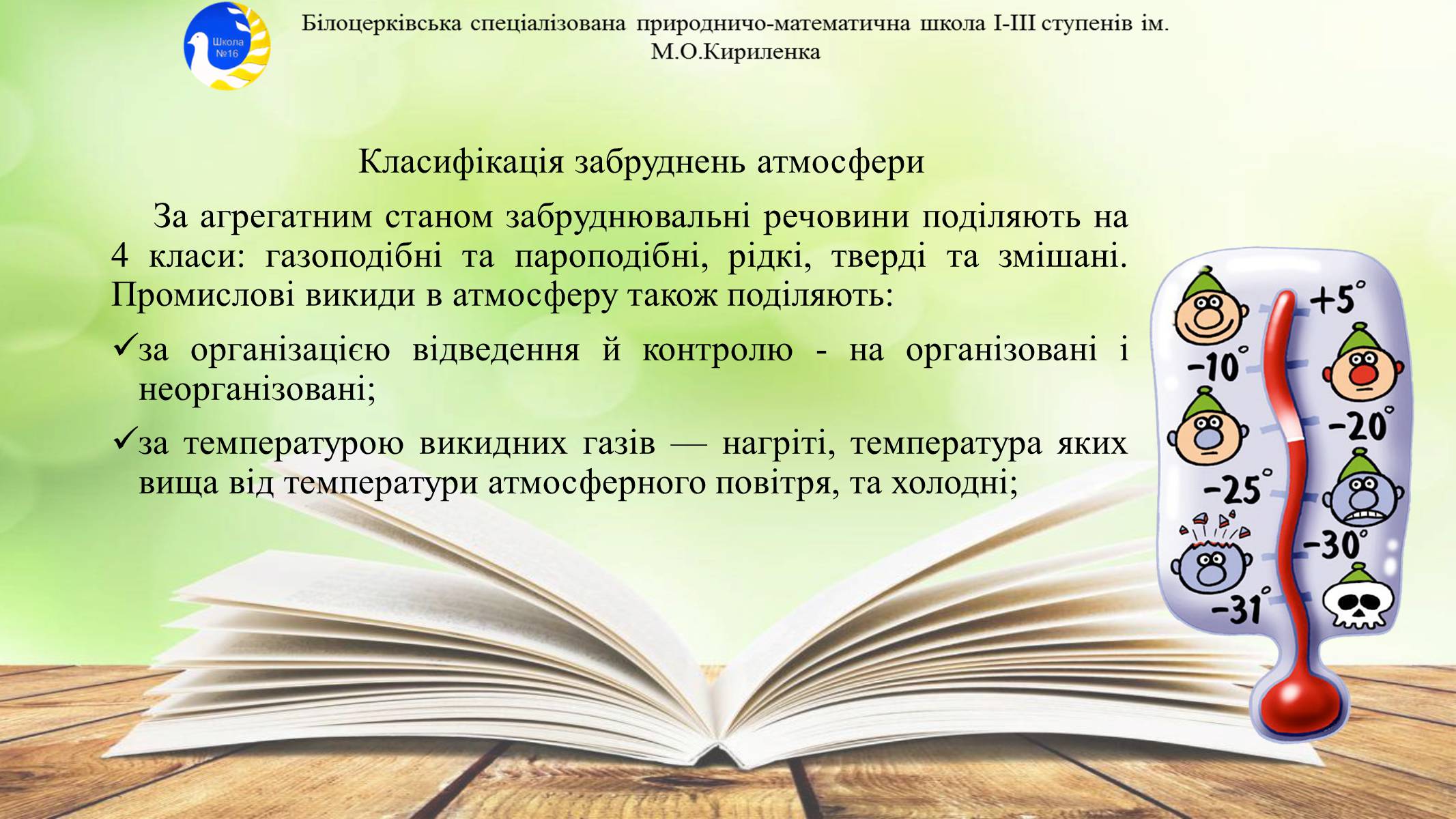 Презентація на тему «Антропогенне забруднення атмосфери» - Слайд #8 Презентація на тему «Антропогенне забруднення атмосфери» - Слайд #8