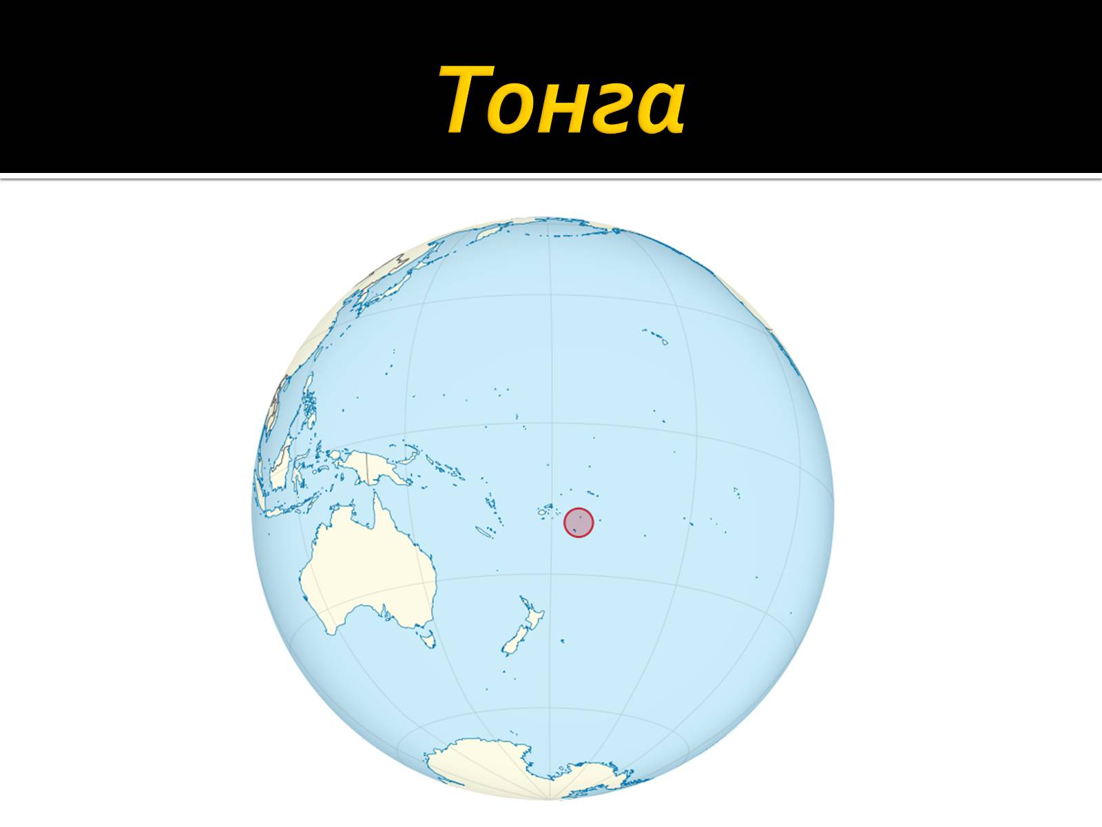 Презентація на тему «Тонга» - Слайд #1 Презентація на тему «Тонга» - Слайд #1