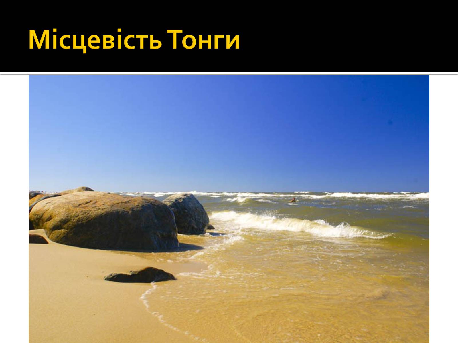 Презентація на тему «Тонга» - Слайд #16 Презентація на тему «Тонга» - Слайд #16