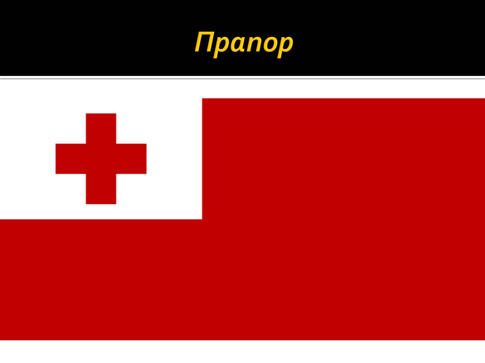 Презентація на тему «Тонга» - Слайд #3 Презентація на тему «Тонга» - Слайд #3