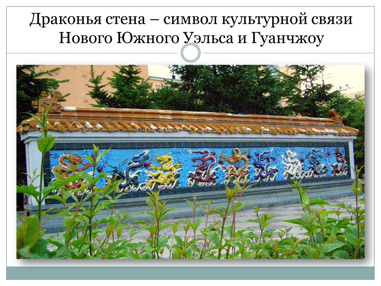 Презентація на тему «Китайский сад дружбы» - Слайд #12 Презентація на тему «Китайский сад дружбы» - Слайд #12