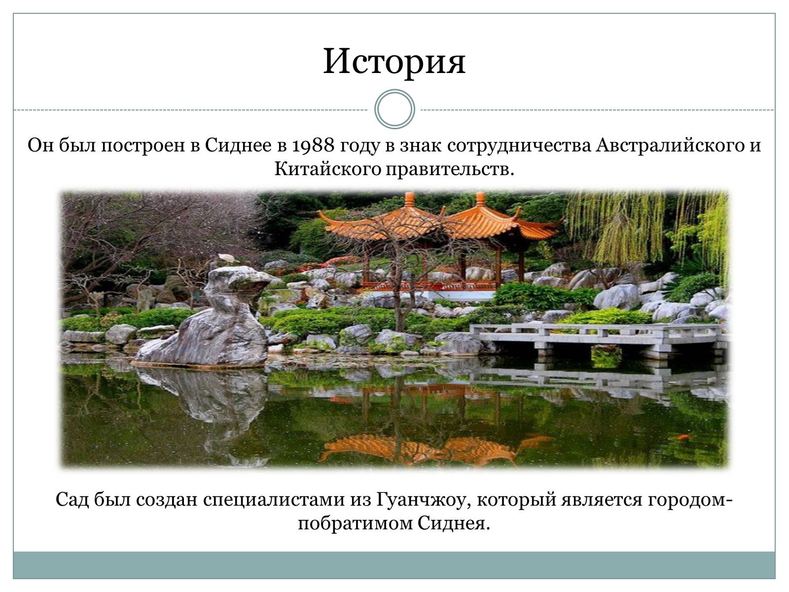 Презентація на тему «Китайский сад дружбы» - Слайд #4 Презентація на тему «Китайский сад дружбы» - Слайд #4