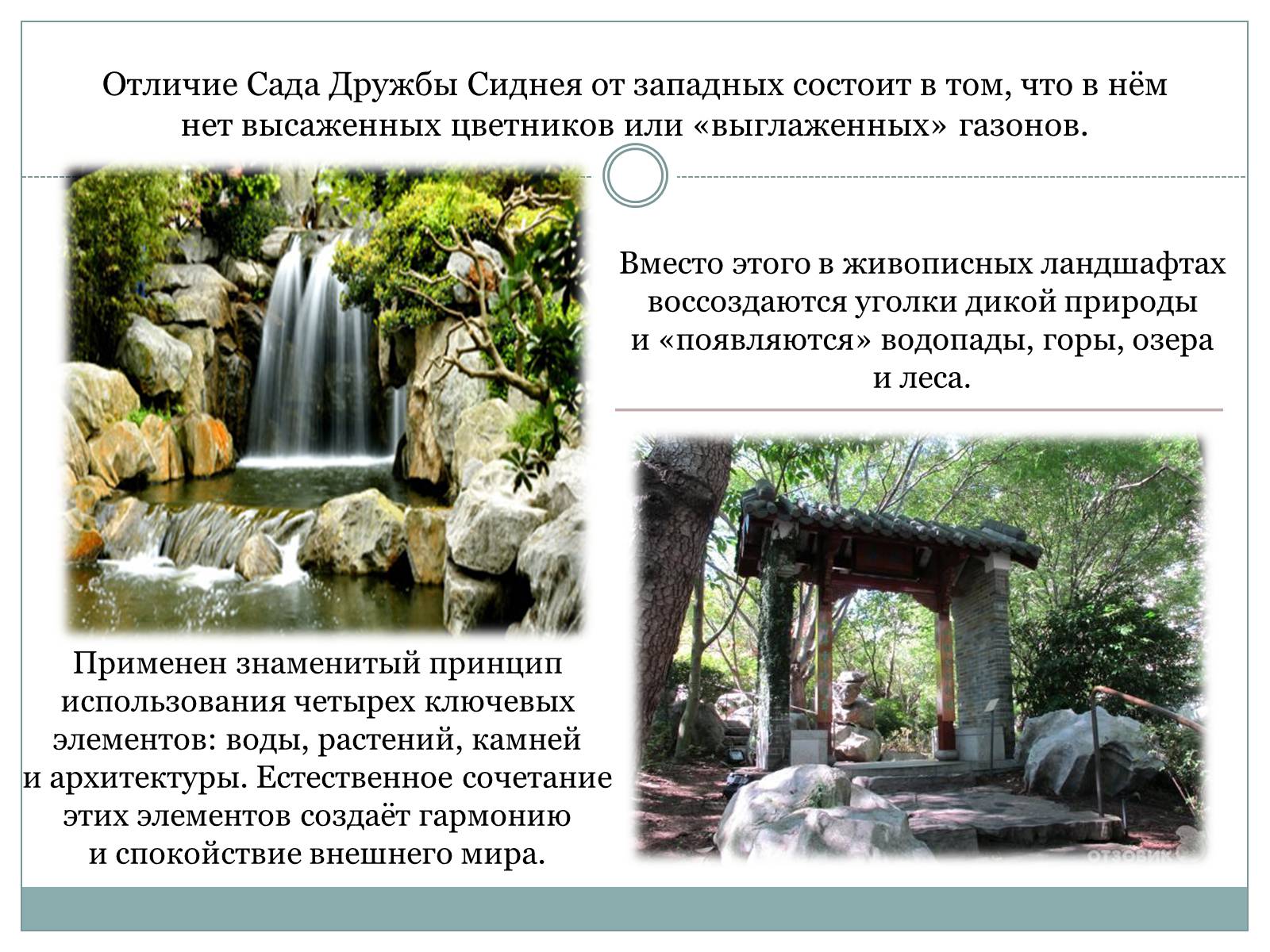 Презентація на тему «Китайский сад дружбы» - Слайд #5 Презентація на тему «Китайский сад дружбы» - Слайд #5