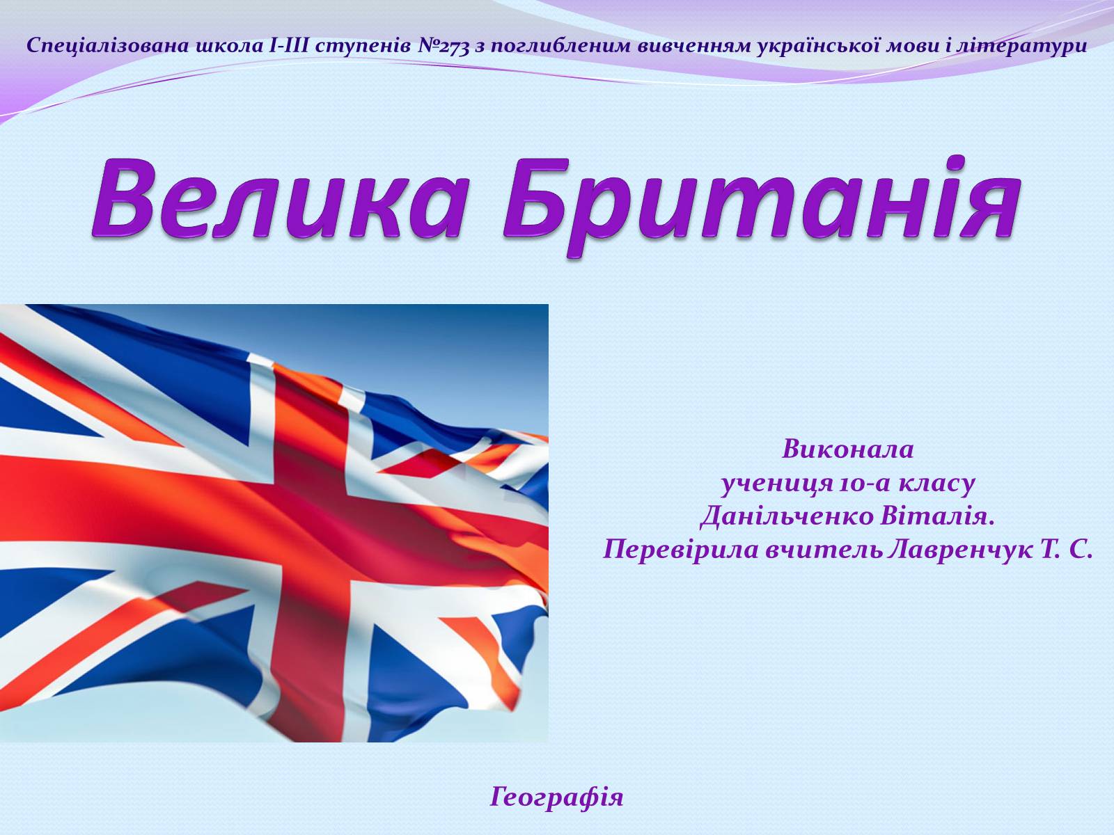 Презентація на тему «Велика Британія» (варіант 12) - Слайд #1 Презентація на тему «Велика Британія» (варіант 12) - Слайд #1