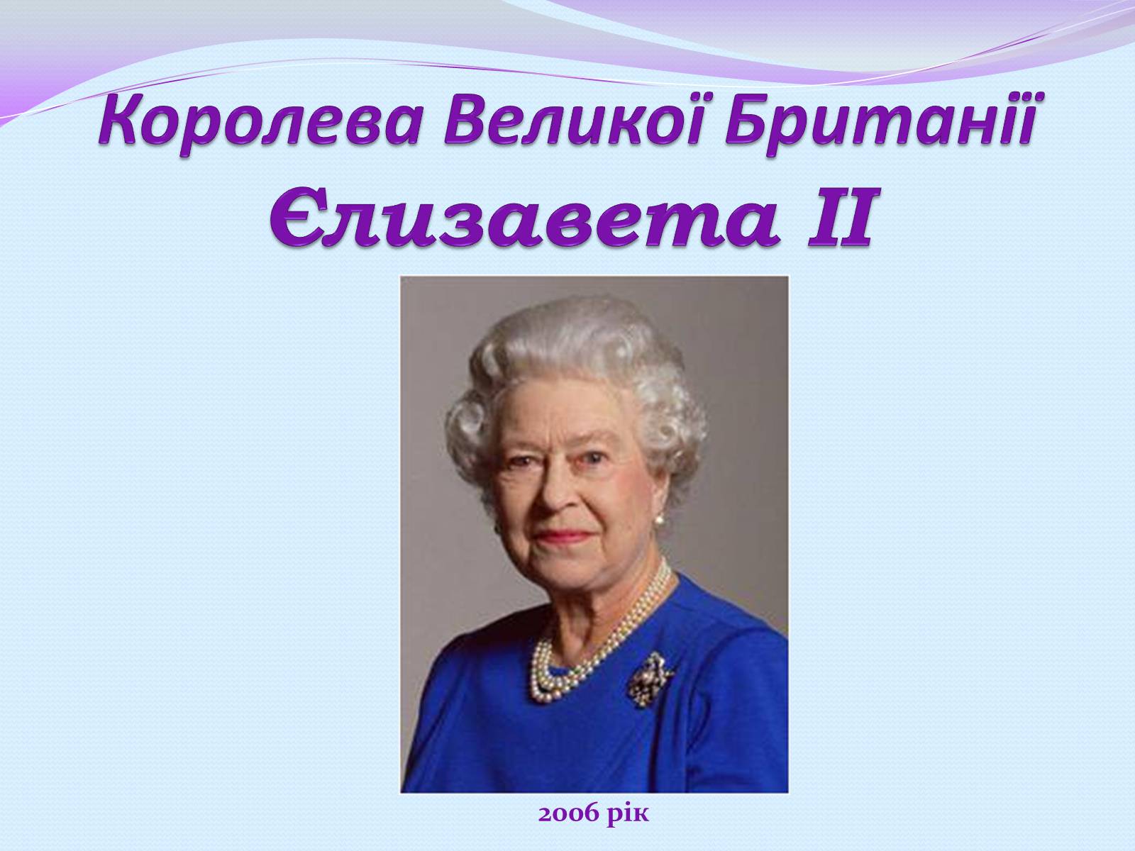 Презентація на тему «Велика Британія» (варіант 12) - Слайд #6 Презентація на тему «Велика Британія» (варіант 12) - Слайд #6