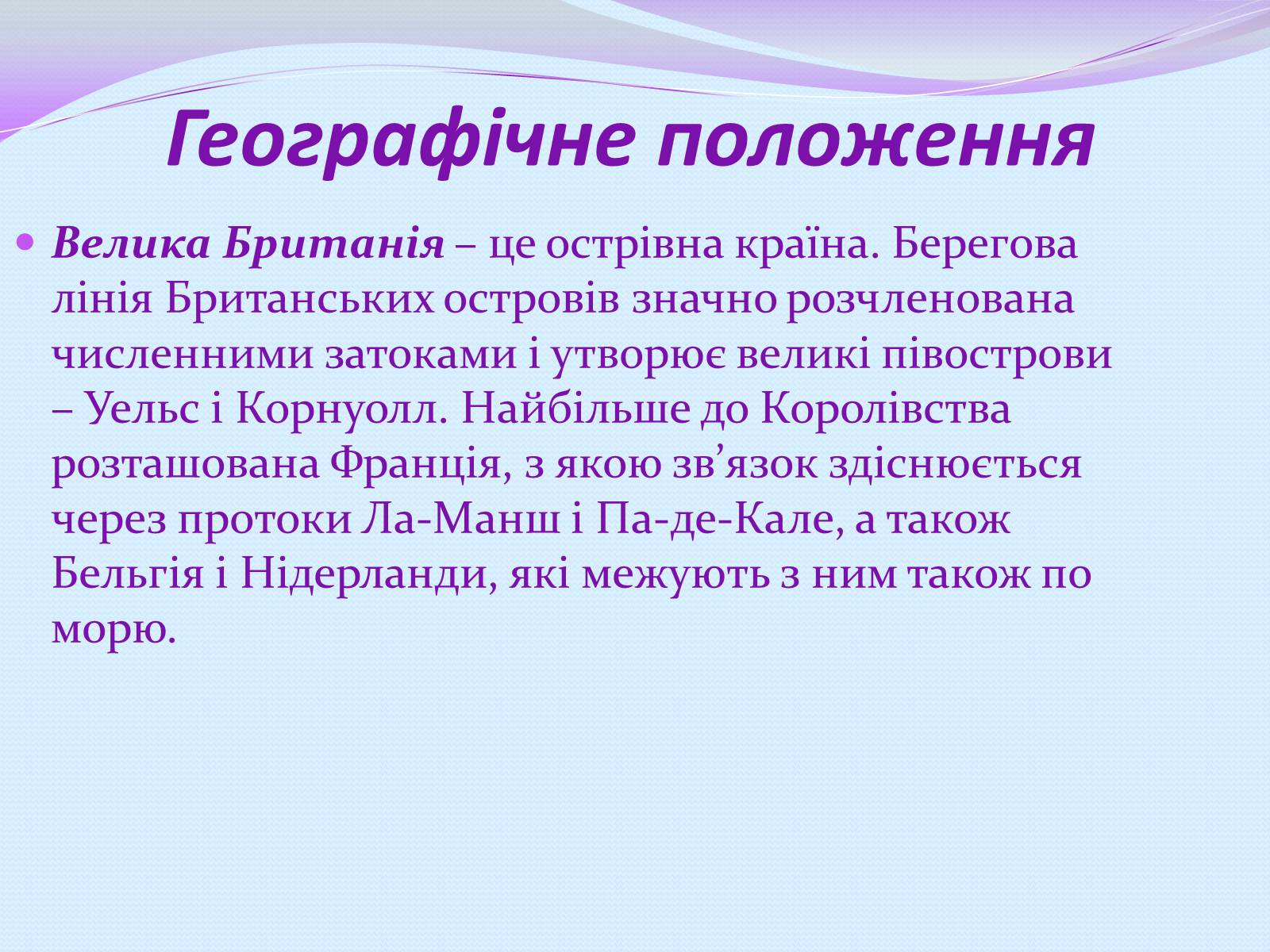 Презентація на тему «Велика Британія» (варіант 12) - Слайд #7 Презентація на тему «Велика Британія» (варіант 12) - Слайд #7