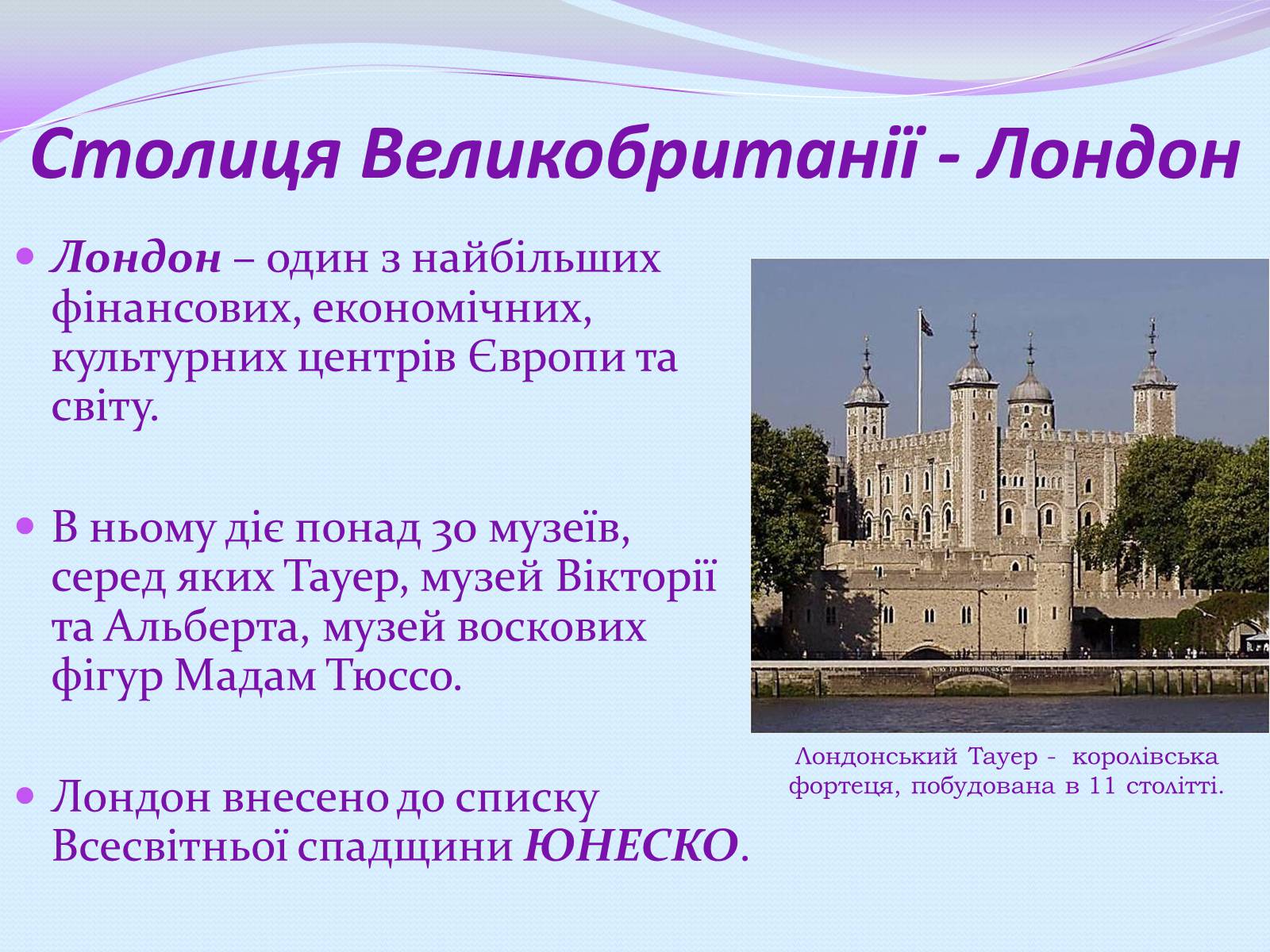 Презентація на тему «Велика Британія» (варіант 12) - Слайд #8 Презентація на тему «Велика Британія» (варіант 12) - Слайд #8