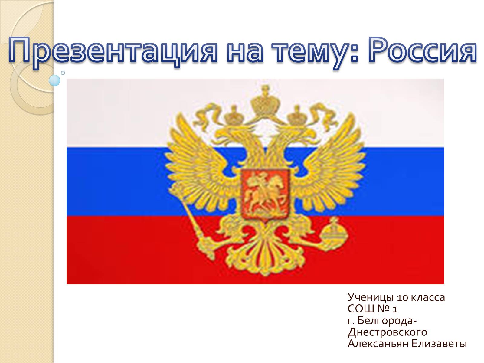 Презентація на тему «Россия» (варіант 1) - Слайд #1 Презентація на тему «Россия» (варіант 1) - Слайд #1