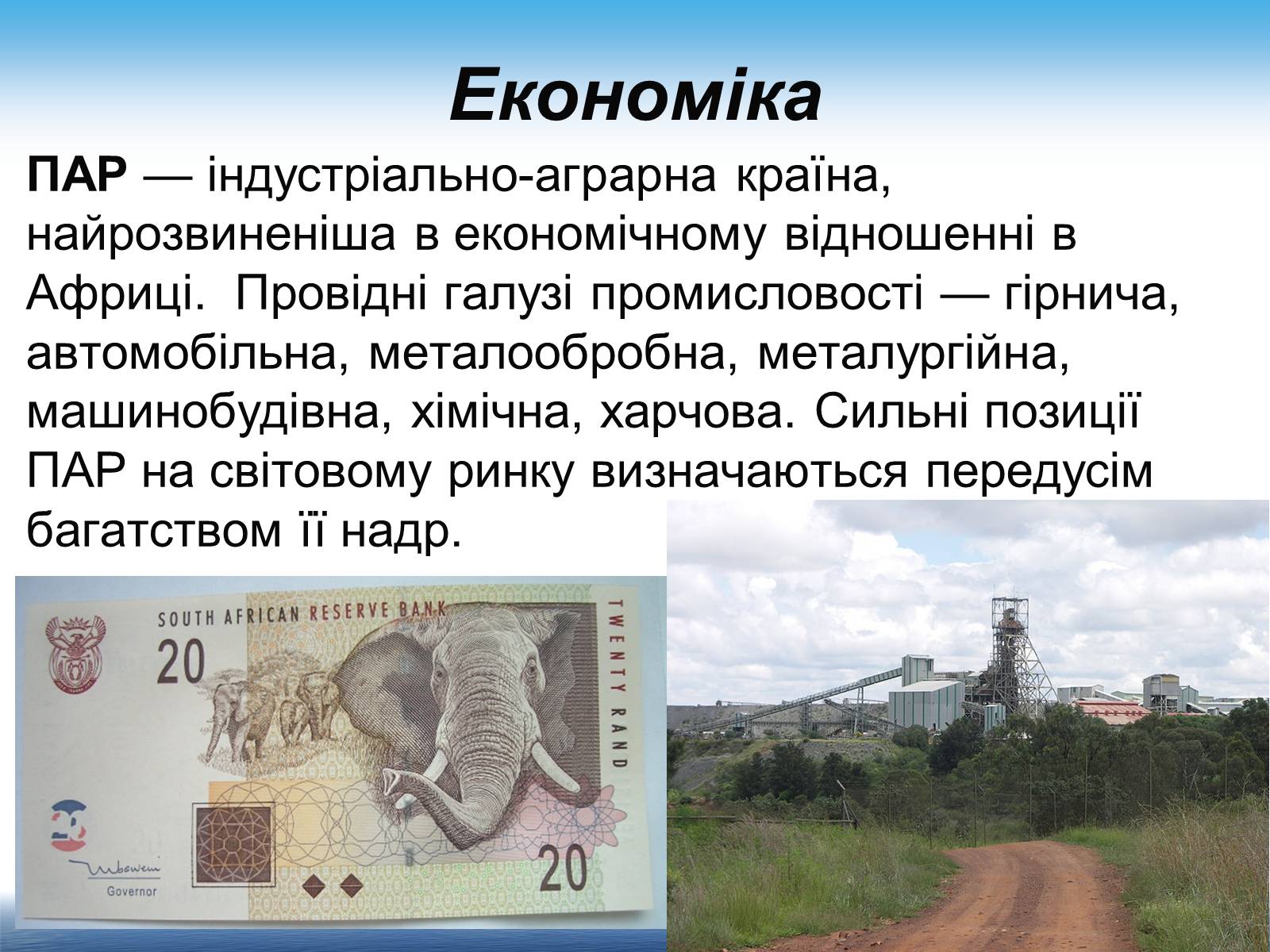 Презентація на тему «Південно-Африканська Республіка» (варіант 7) - Слайд #13 Презентація на тему «Південно-Африканська Республіка» (варіант 7) - Слайд #13