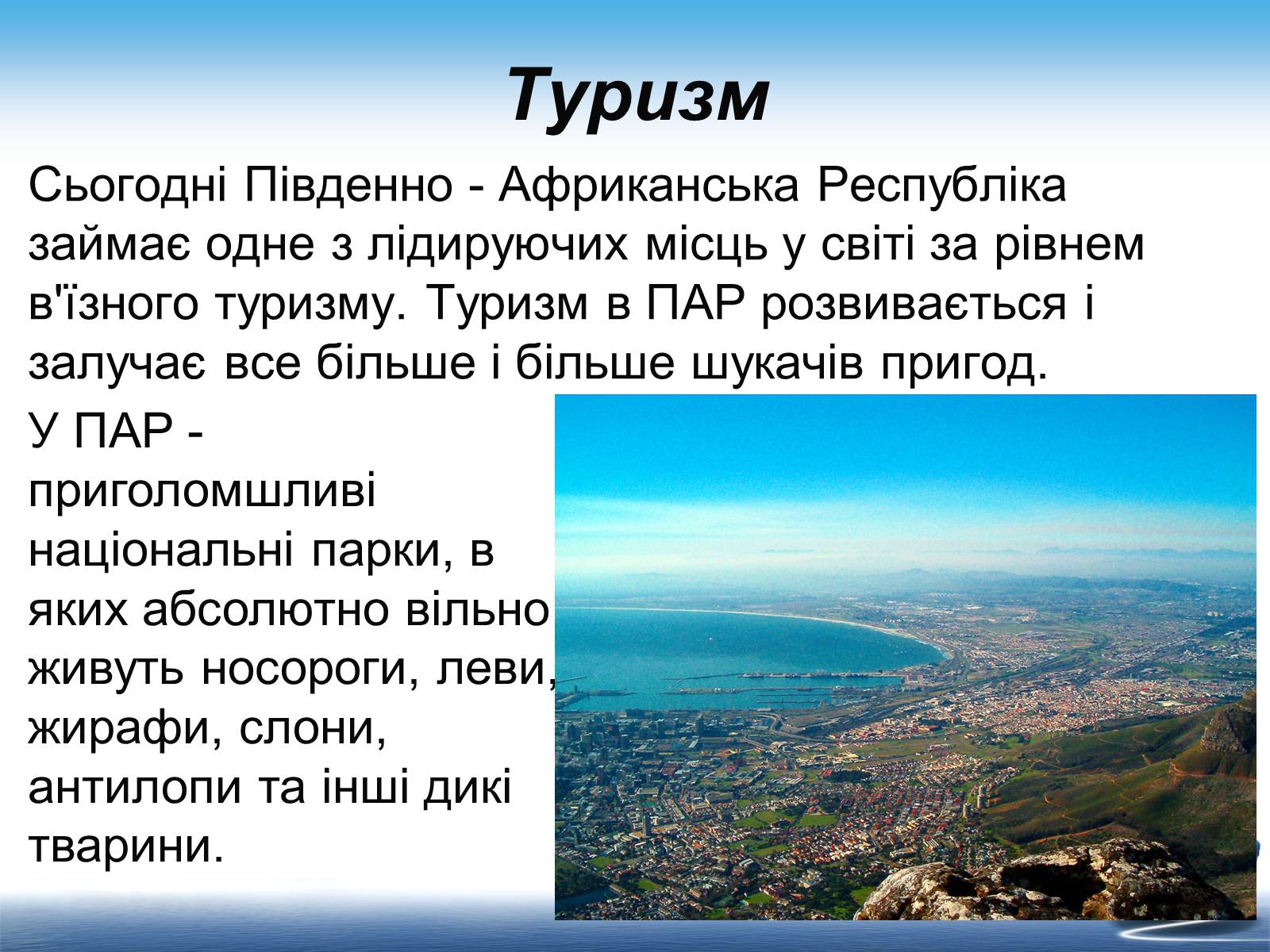 Презентація на тему «Південно-Африканська Республіка» (варіант 7) - Слайд #18 Презентація на тему «Південно-Африканська Республіка» (варіант 7) - Слайд #18