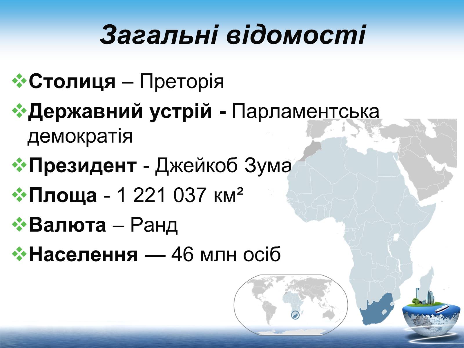 Презентація на тему «Південно-Африканська Республіка» (варіант 7) - Слайд #3 Презентація на тему «Південно-Африканська Республіка» (варіант 7) - Слайд #3