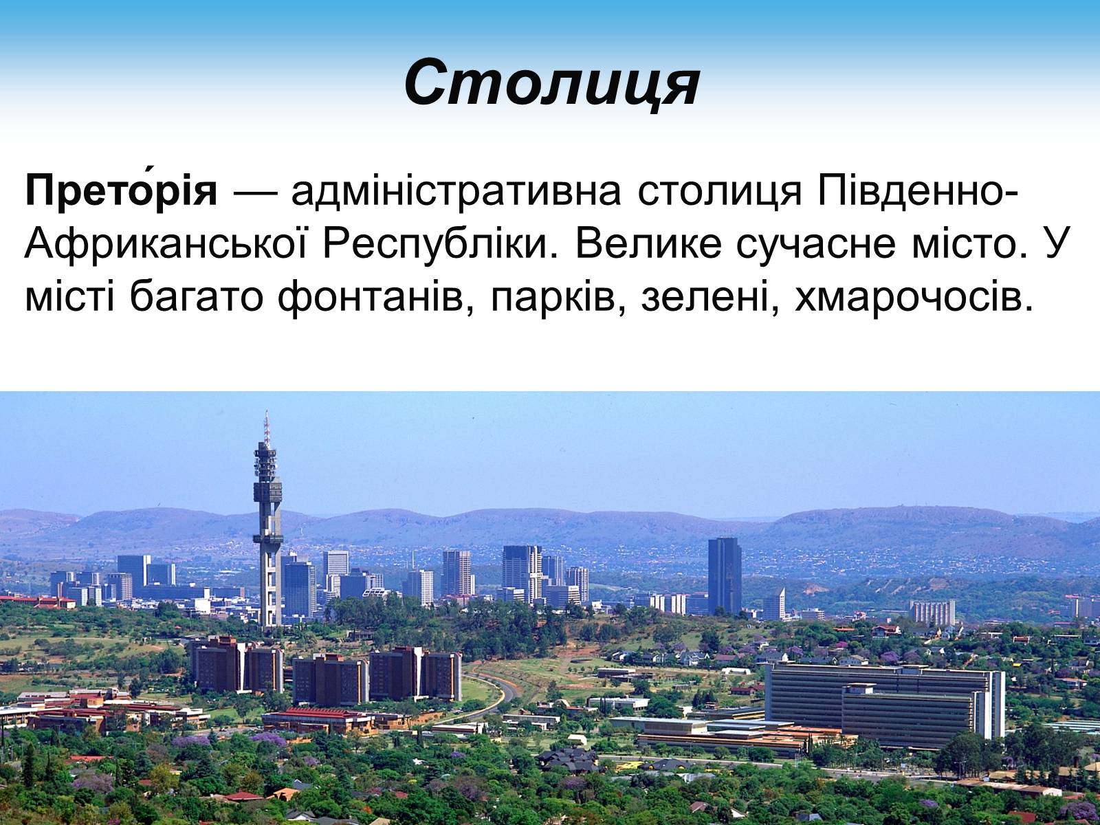 Презентація на тему «Південно-Африканська Республіка» (варіант 7) - Слайд #9 Презентація на тему «Південно-Африканська Республіка» (варіант 7) - Слайд #9