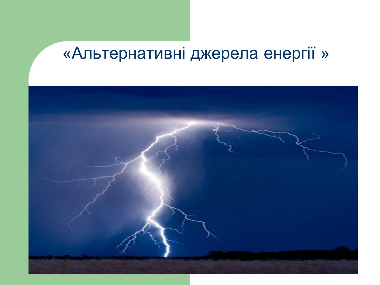 Презентація на тему «Альтернативні джерела енергії» (варіант 11) - Слайд #1 Презентація на тему «Альтернативні джерела енергії» (варіант 11) - Слайд #1