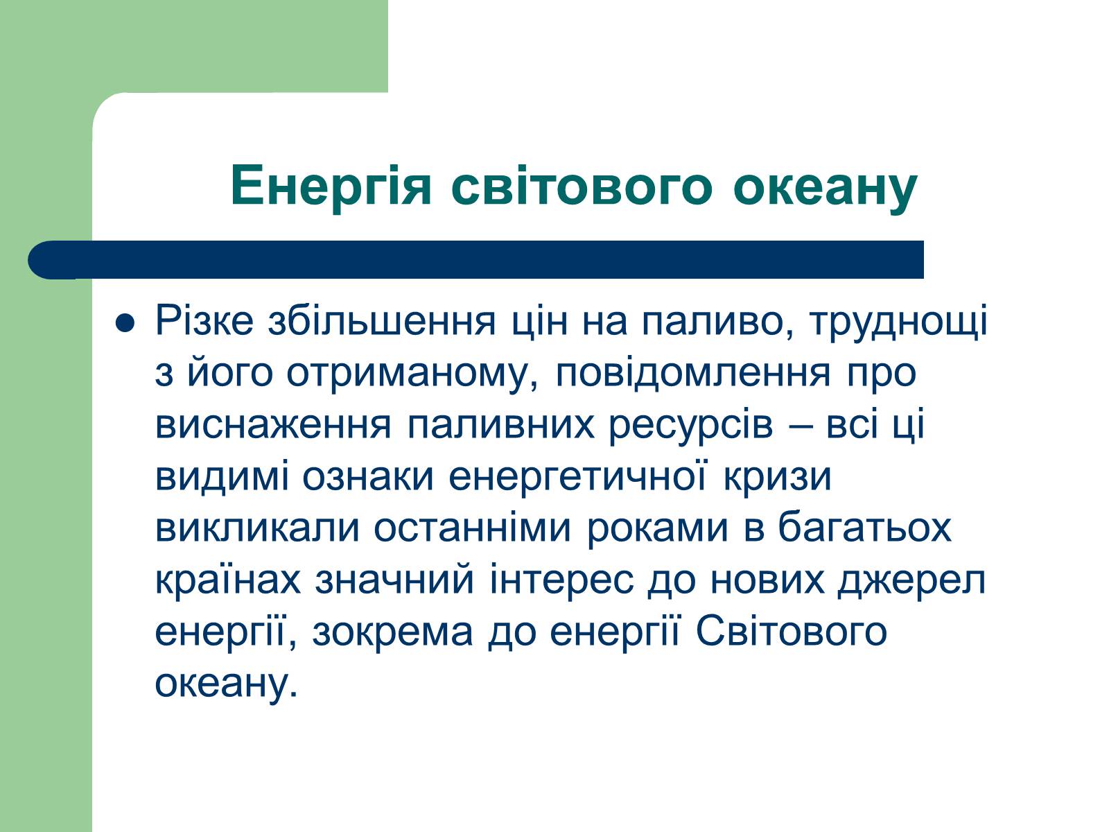Презентація на тему «Альтернативні джерела енергії» (варіант 11) - Слайд #11 Презентація на тему «Альтернативні джерела енергії» (варіант 11) - Слайд #11