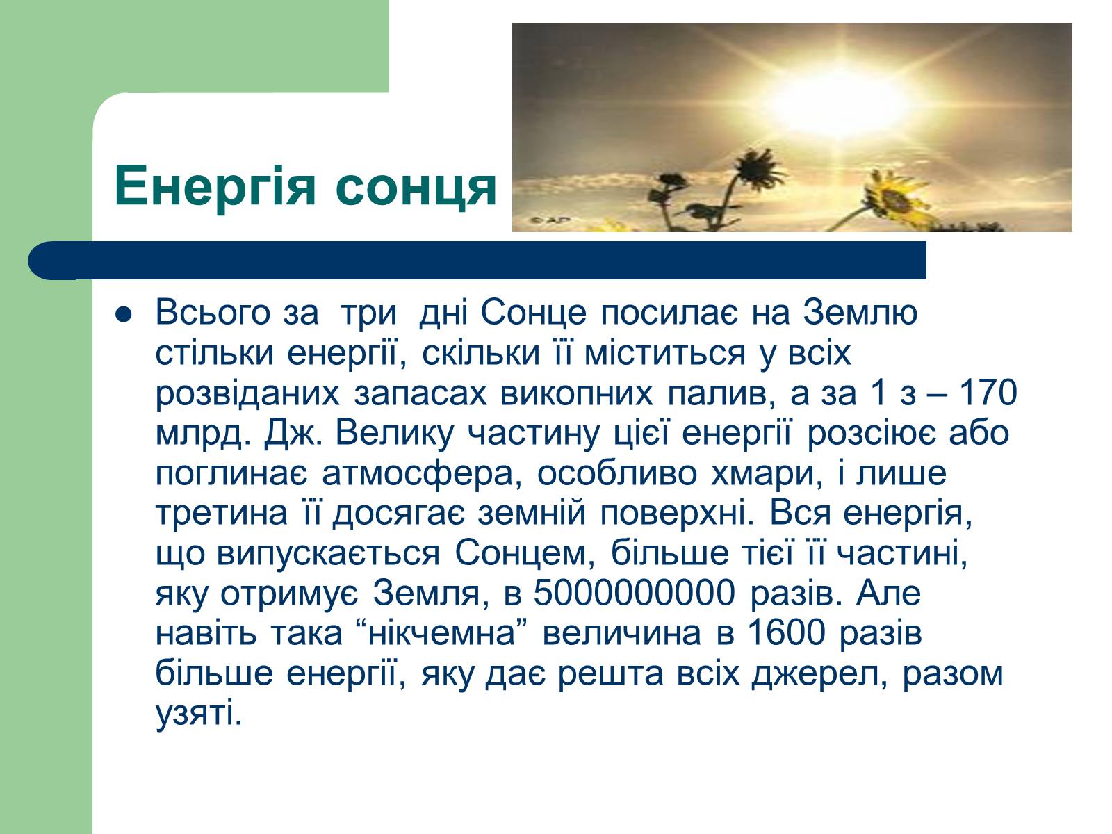 Презентація на тему «Альтернативні джерела енергії» (варіант 11) - Слайд #12 Презентація на тему «Альтернативні джерела енергії» (варіант 11) - Слайд #12