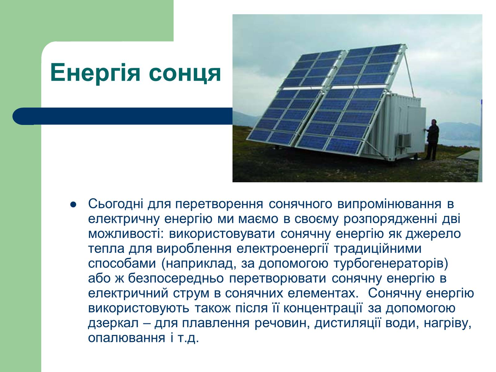 Презентація на тему «Альтернативні джерела енергії» (варіант 11) - Слайд #13 Презентація на тему «Альтернативні джерела енергії» (варіант 11) - Слайд #13