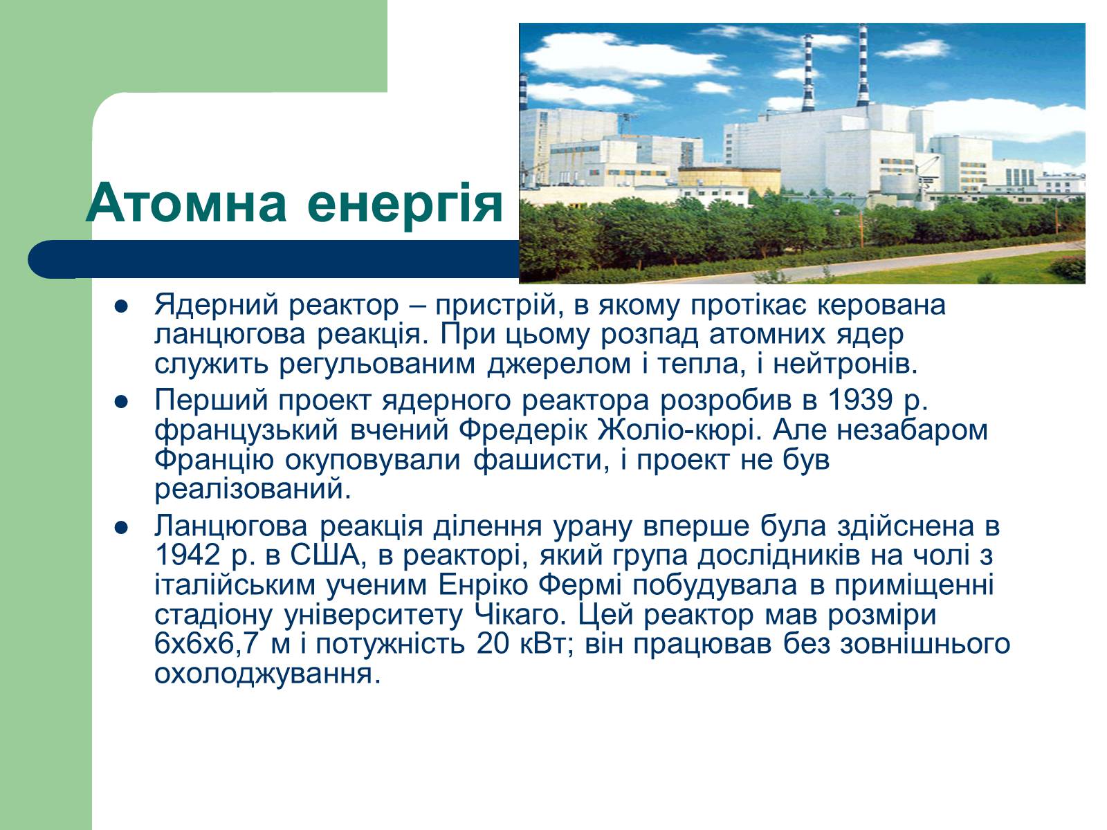 Презентація на тему «Альтернативні джерела енергії» (варіант 11) - Слайд #15 Презентація на тему «Альтернативні джерела енергії» (варіант 11) - Слайд #15