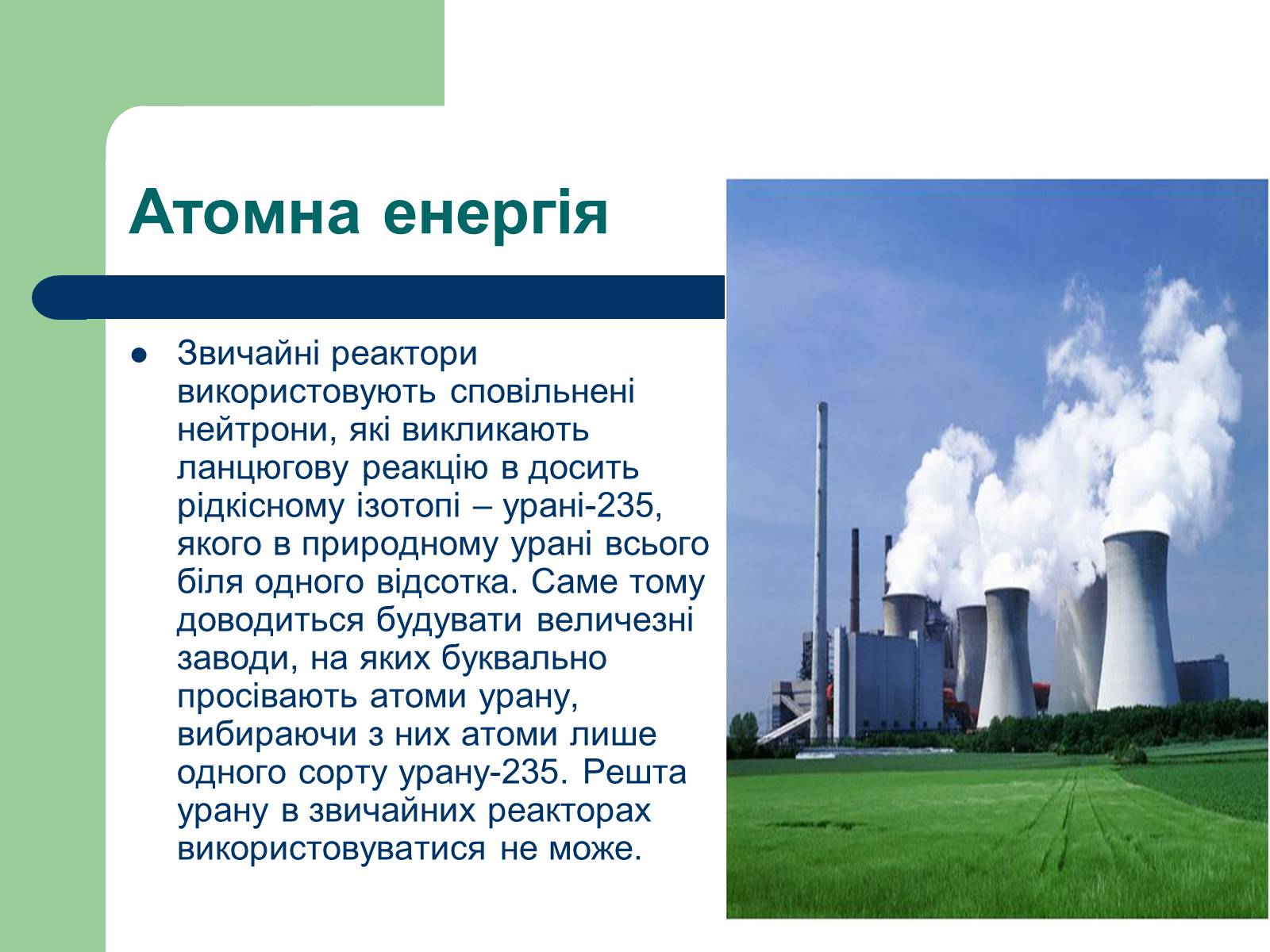 Презентація на тему «Альтернативні джерела енергії» (варіант 11) - Слайд #17 Презентація на тему «Альтернативні джерела енергії» (варіант 11) - Слайд #17