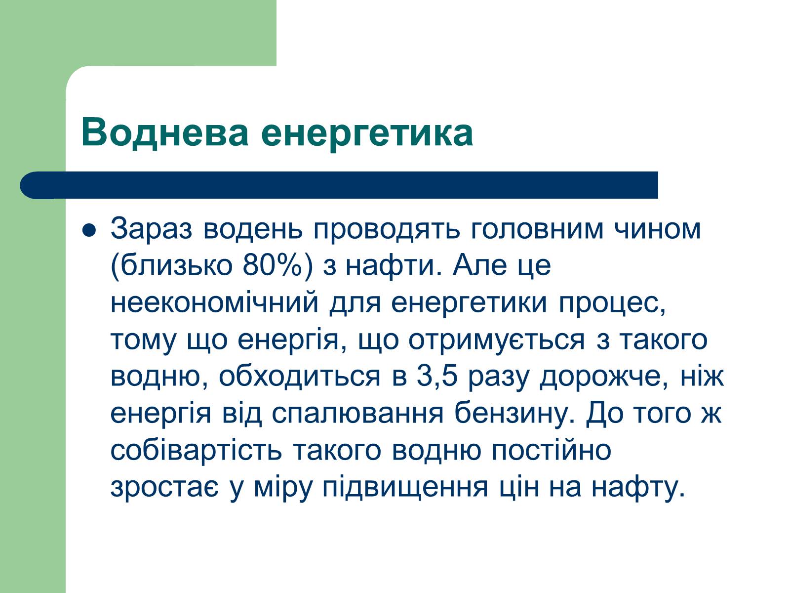 Презентація на тему «Альтернативні джерела енергії» (варіант 11) - Слайд #18 Презентація на тему «Альтернативні джерела енергії» (варіант 11) - Слайд #18