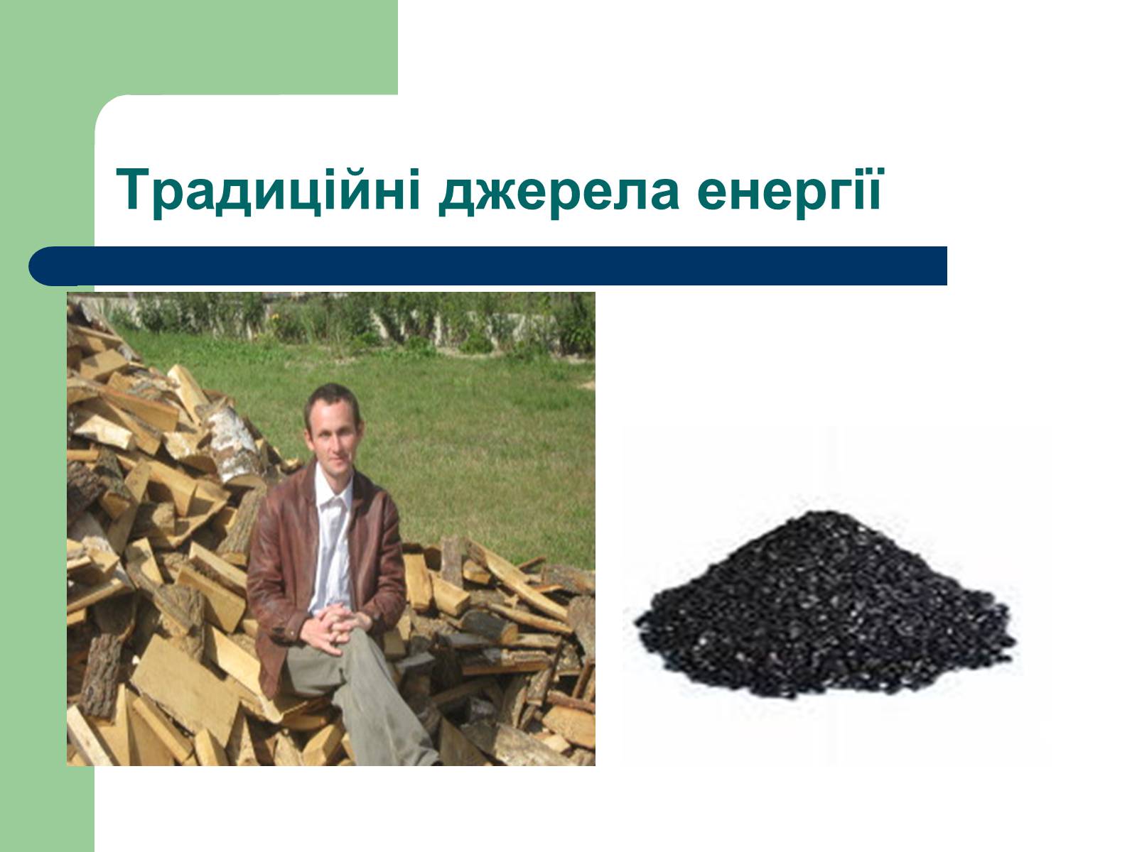 Презентація на тему «Альтернативні джерела енергії» (варіант 11) - Слайд #19 Презентація на тему «Альтернативні джерела енергії» (варіант 11) - Слайд #19