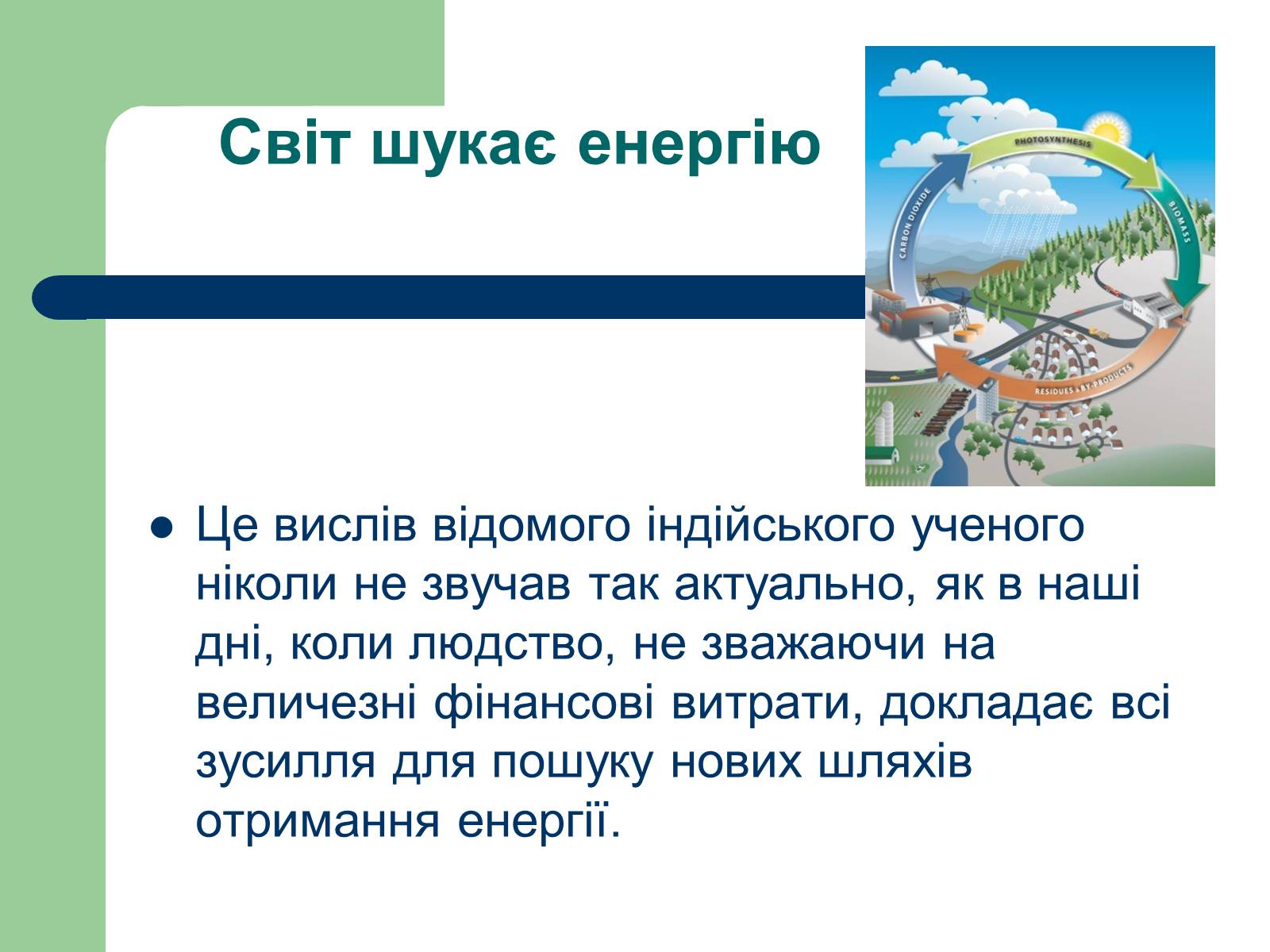 Презентація на тему «Альтернативні джерела енергії» (варіант 11) - Слайд #2 Презентація на тему «Альтернативні джерела енергії» (варіант 11) - Слайд #2