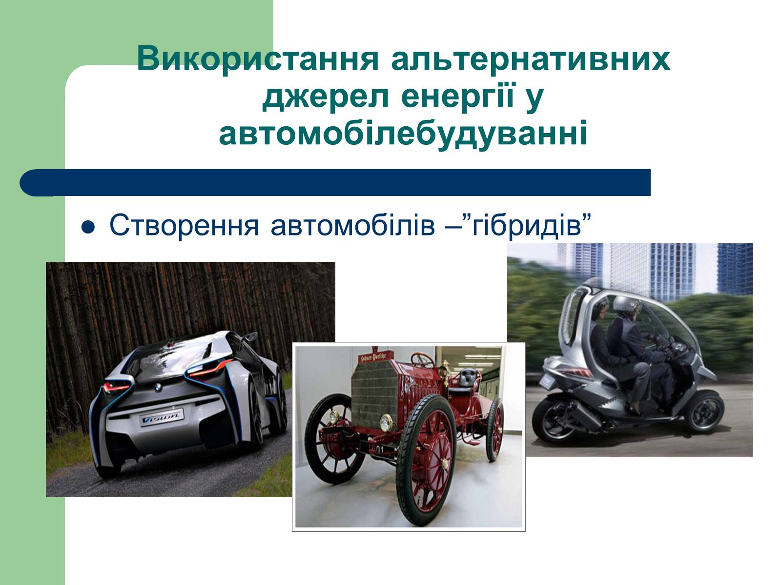 Презентація на тему «Альтернативні джерела енергії» (варіант 11) - Слайд #20 Презентація на тему «Альтернативні джерела енергії» (варіант 11) - Слайд #20