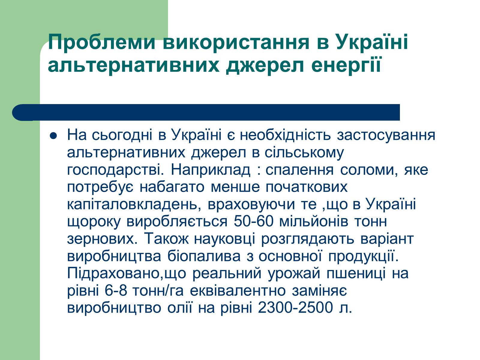 Презентація на тему «Альтернативні джерела енергії» (варіант 11) - Слайд #21 Презентація на тему «Альтернативні джерела енергії» (варіант 11) - Слайд #21