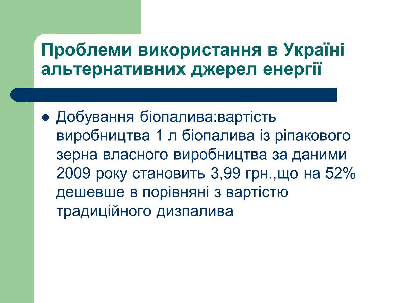 Презентація на тему «Альтернативні джерела енергії» (варіант 11) - Слайд #22 Презентація на тему «Альтернативні джерела енергії» (варіант 11) - Слайд #22