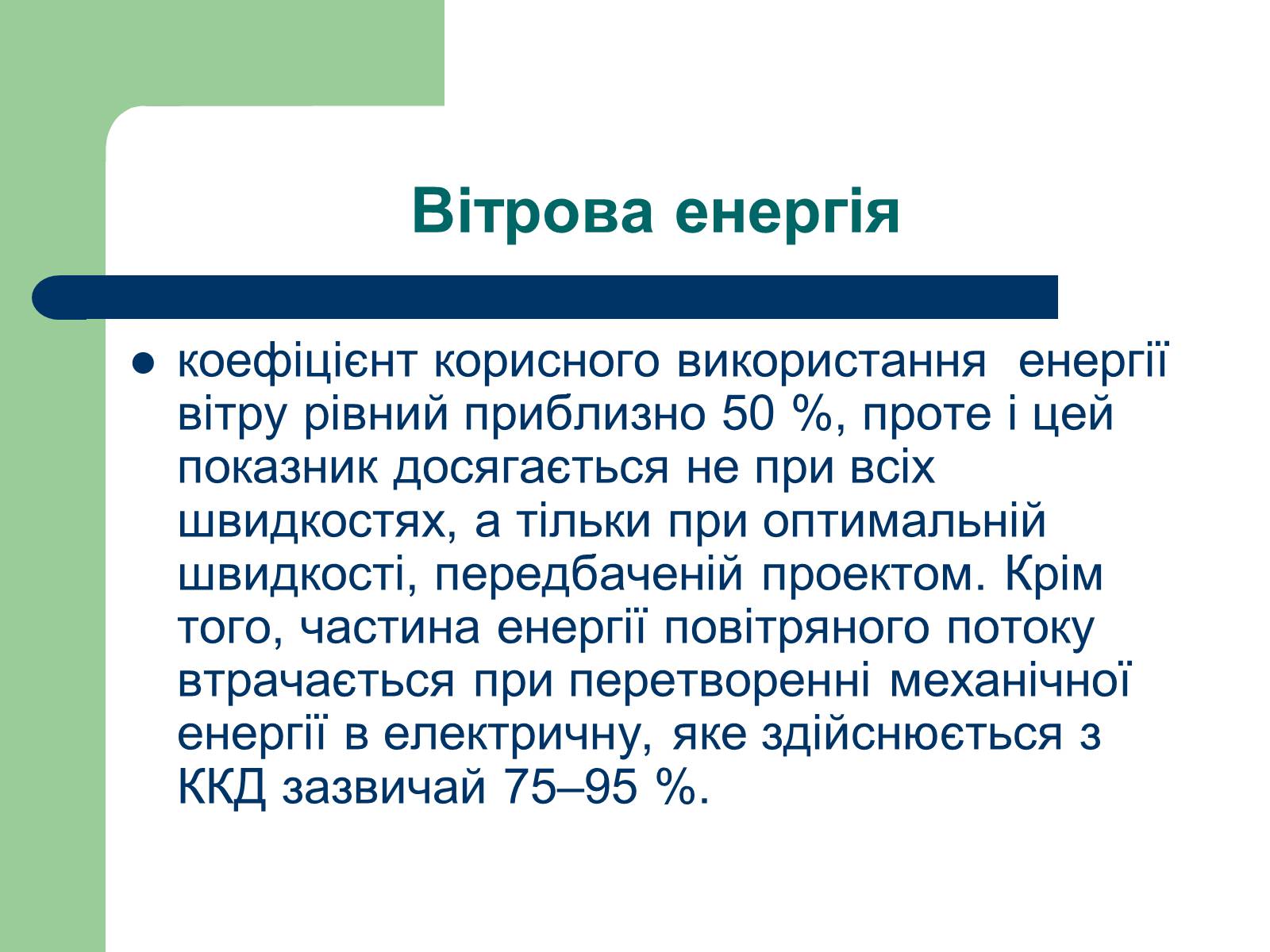 Презентація на тему «Альтернативні джерела енергії» (варіант 11) - Слайд #5 Презентація на тему «Альтернативні джерела енергії» (варіант 11) - Слайд #5