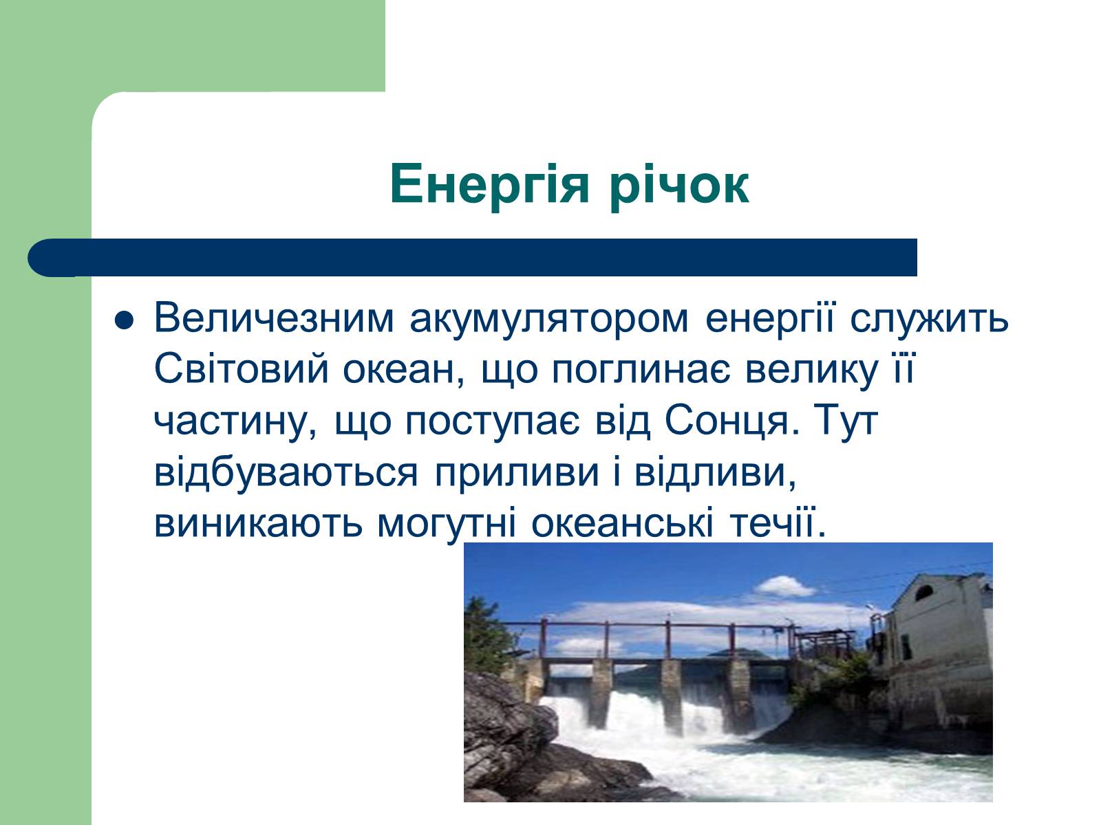 Презентація на тему «Альтернативні джерела енергії» (варіант 11) - Слайд #6 Презентація на тему «Альтернативні джерела енергії» (варіант 11) - Слайд #6